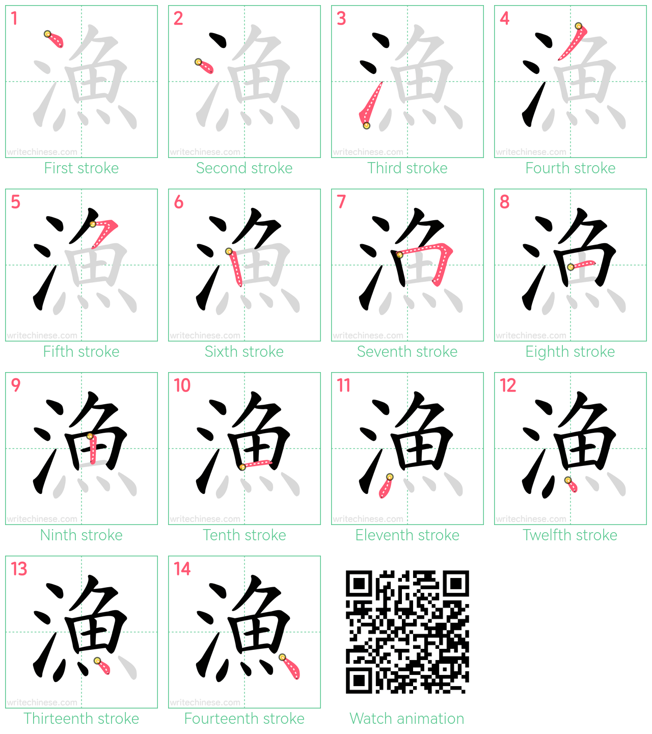 漁 step-by-step stroke order diagrams