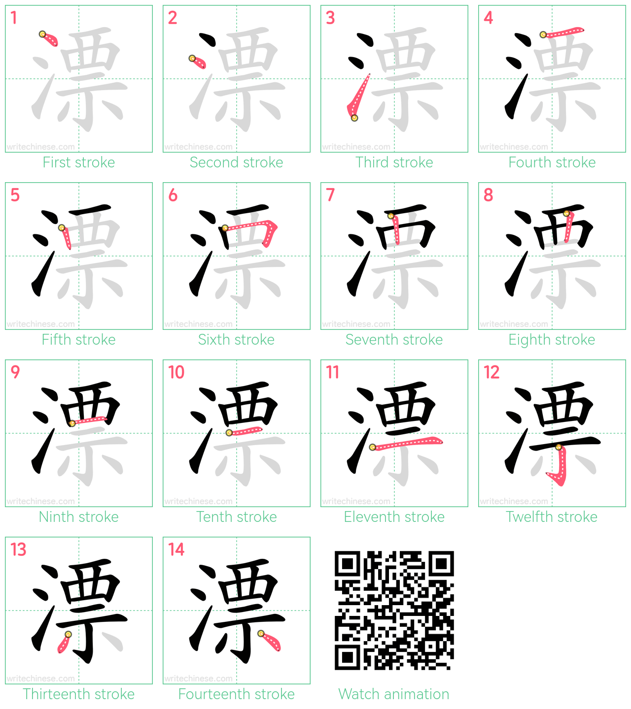 漂 step-by-step stroke order diagrams