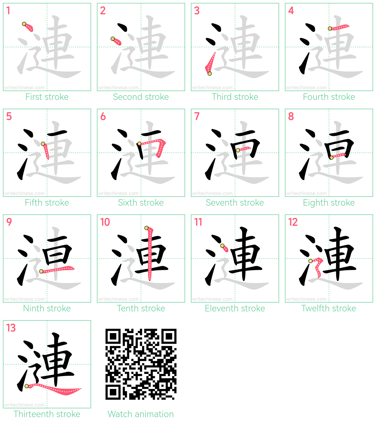 漣 step-by-step stroke order diagrams