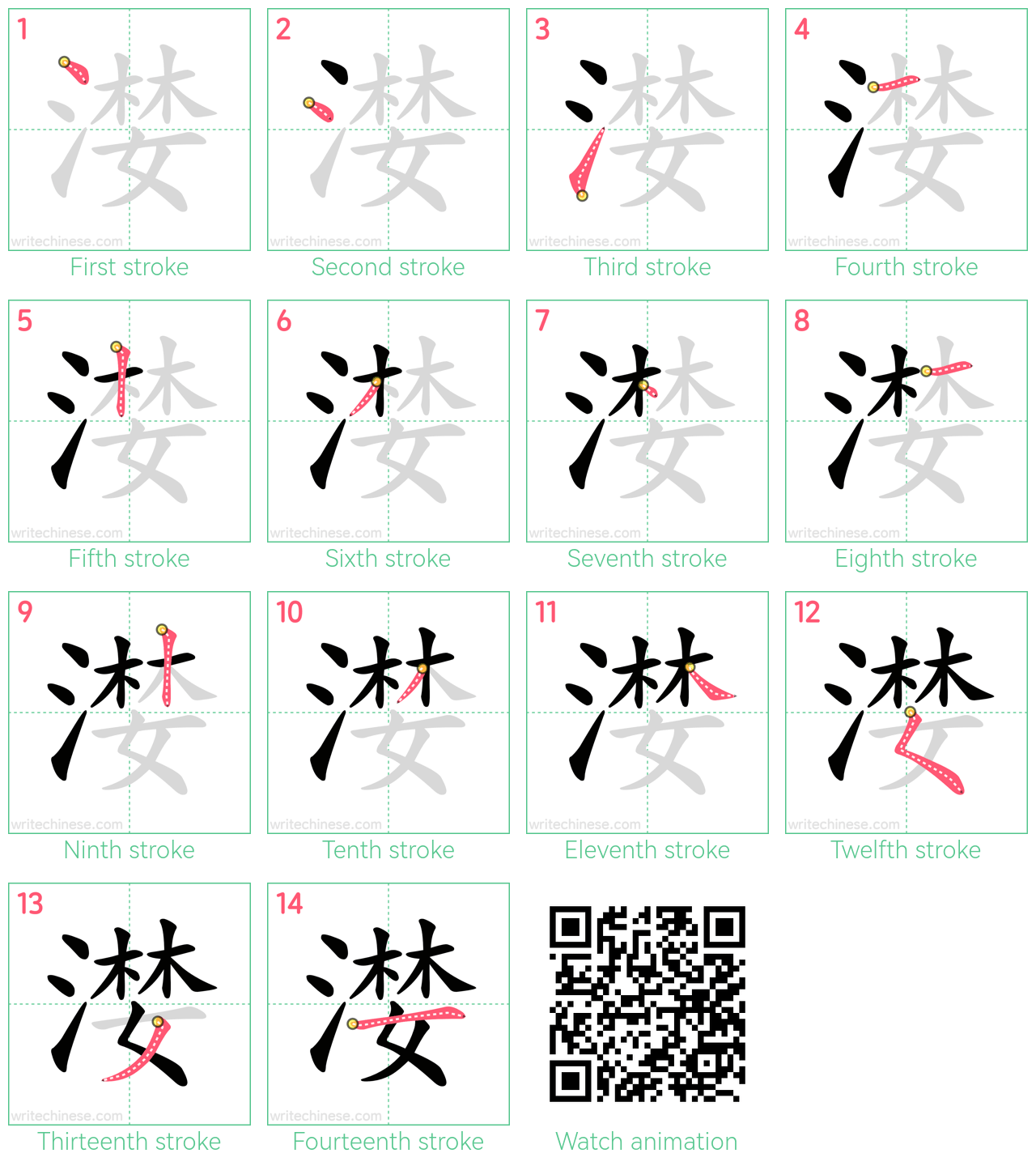 漤 step-by-step stroke order diagrams