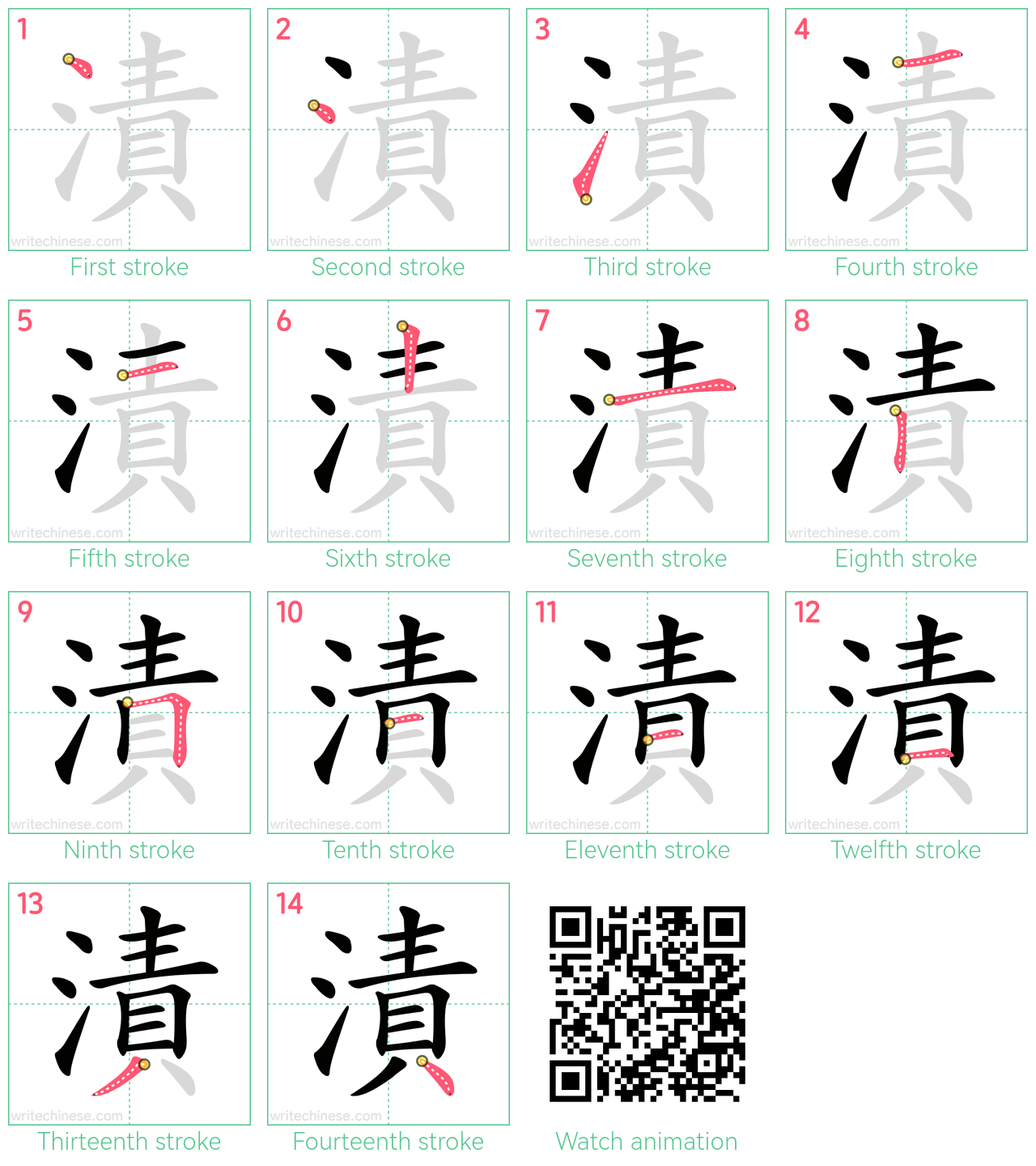 漬 step-by-step stroke order diagrams