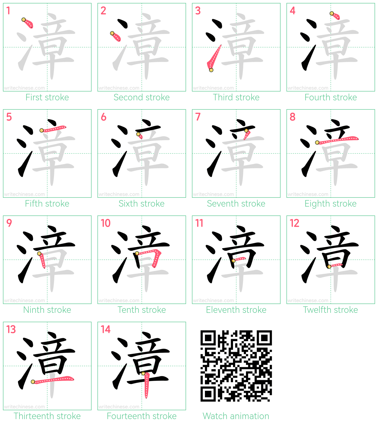 漳 step-by-step stroke order diagrams