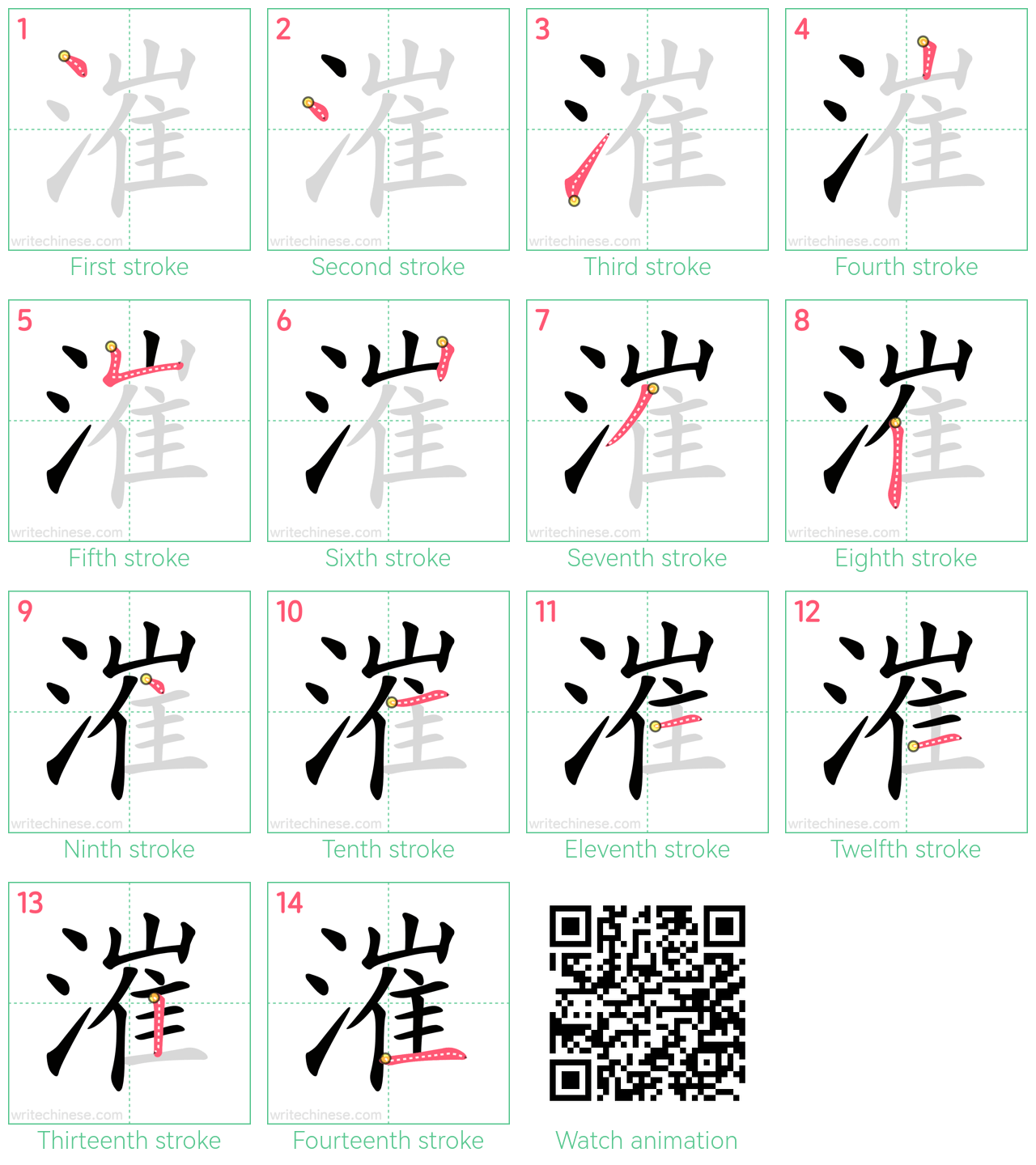漼 step-by-step stroke order diagrams