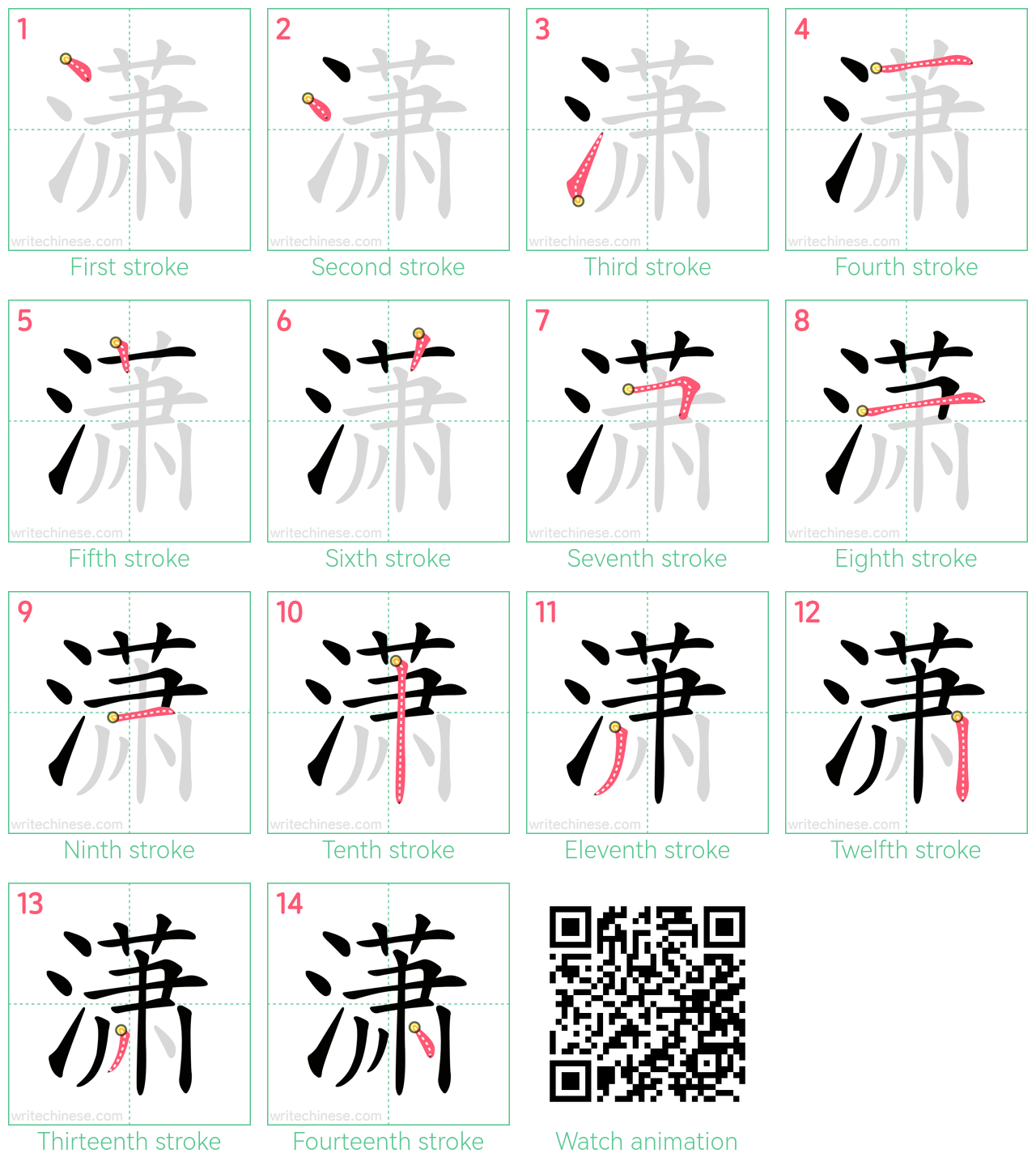 潇 step-by-step stroke order diagrams