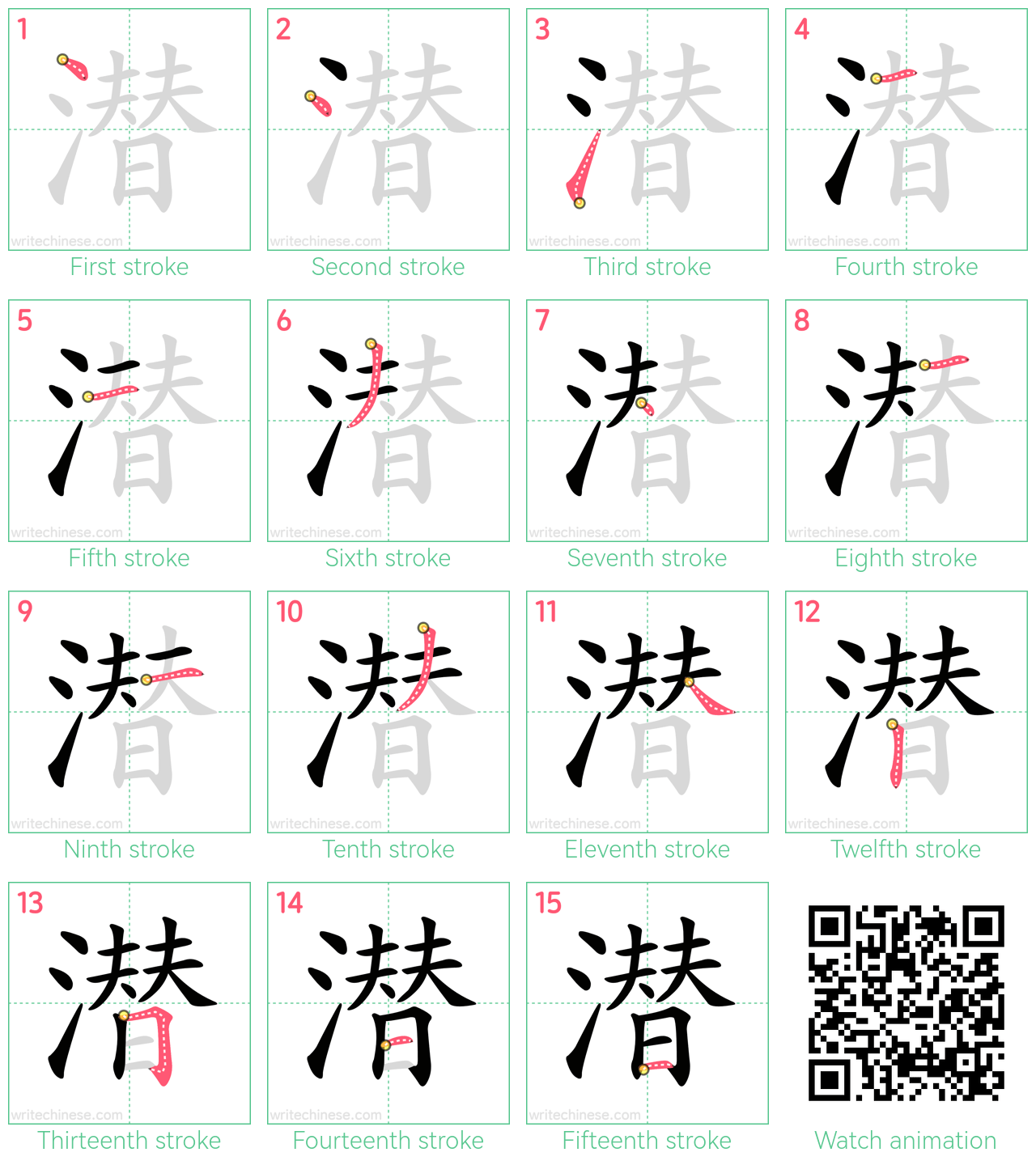 潜 step-by-step stroke order diagrams