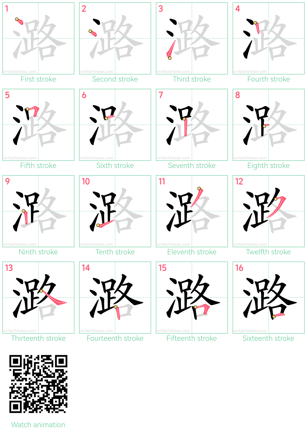潞 step-by-step stroke order diagrams