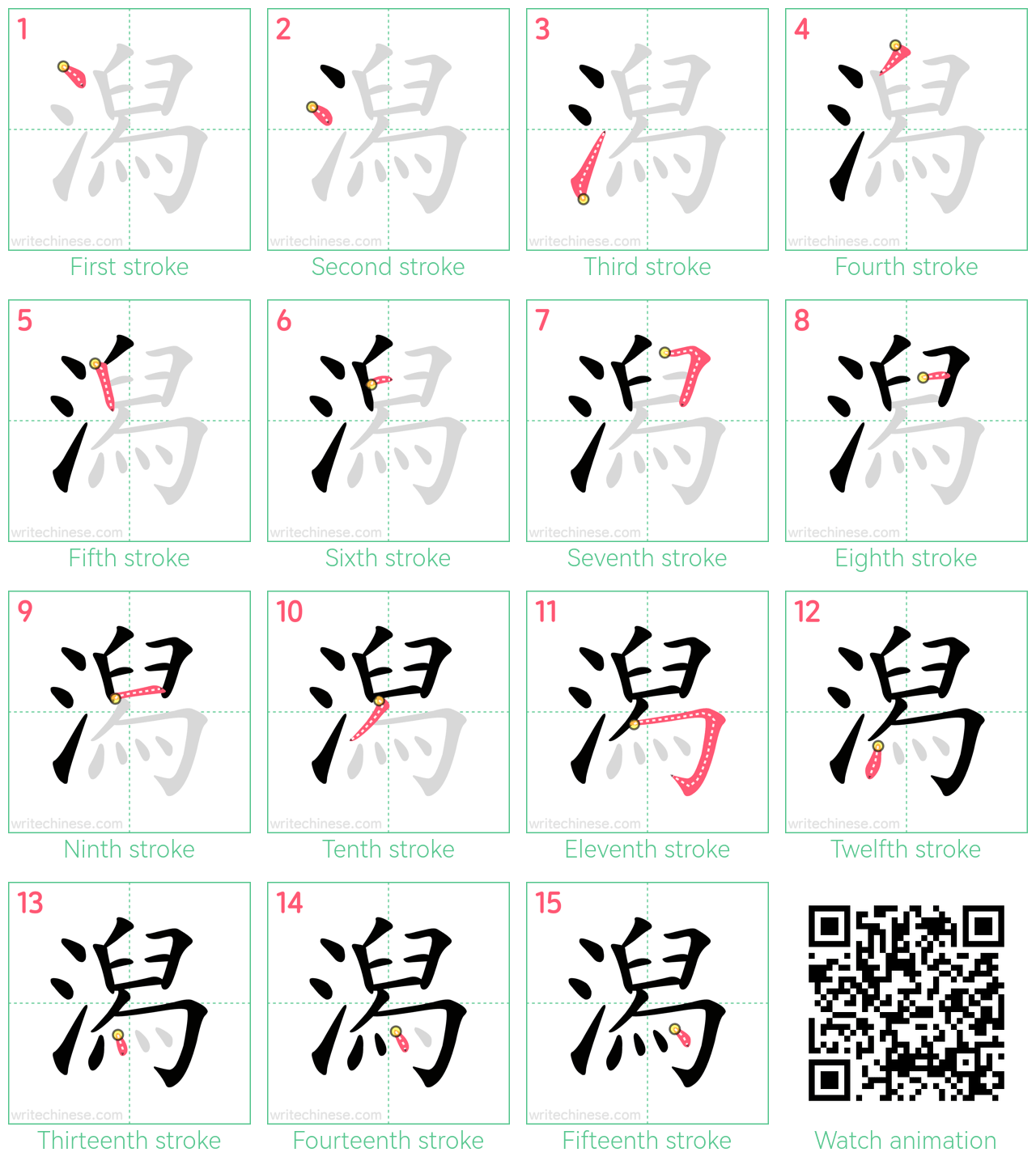 潟 step-by-step stroke order diagrams