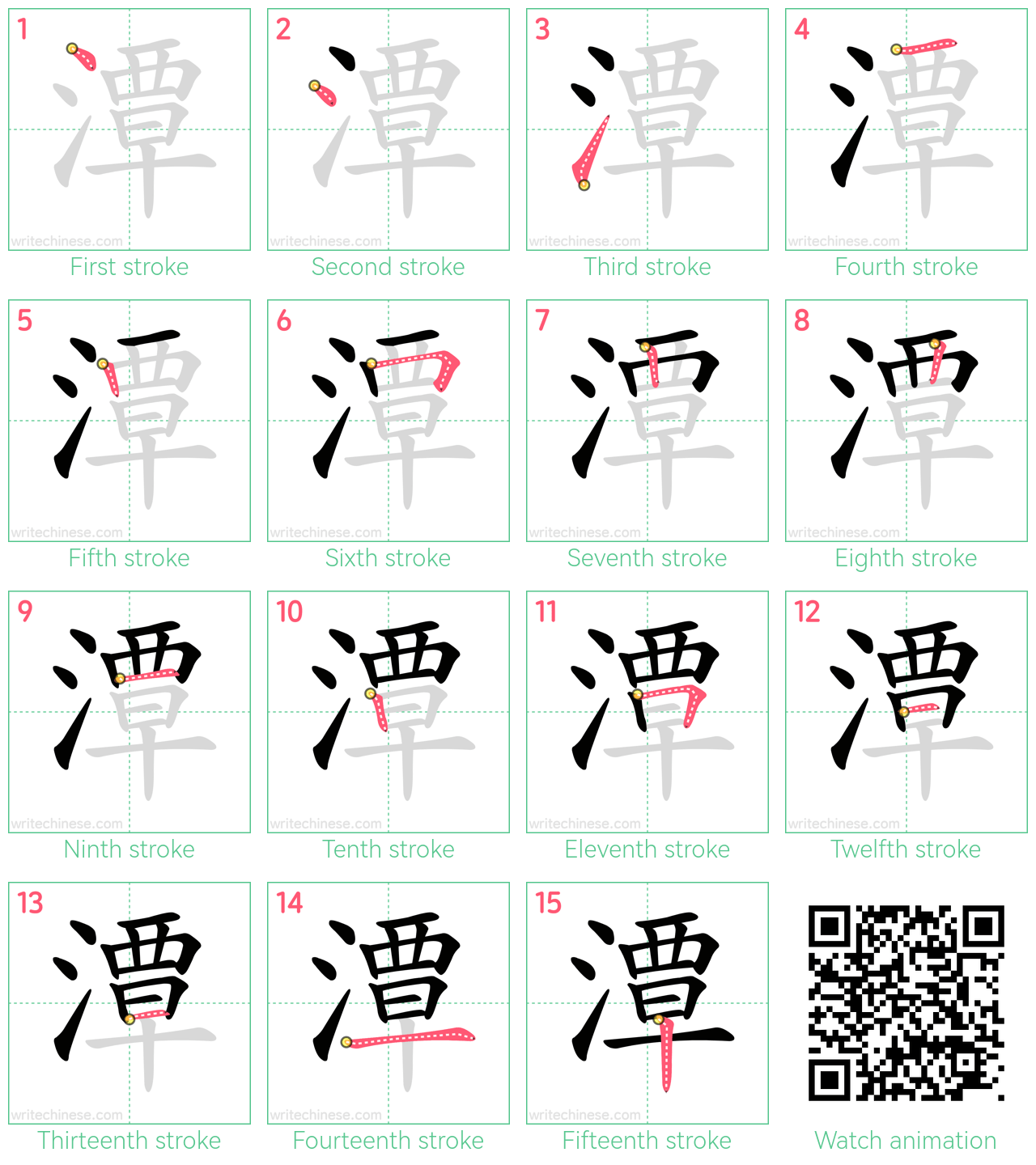潭 step-by-step stroke order diagrams