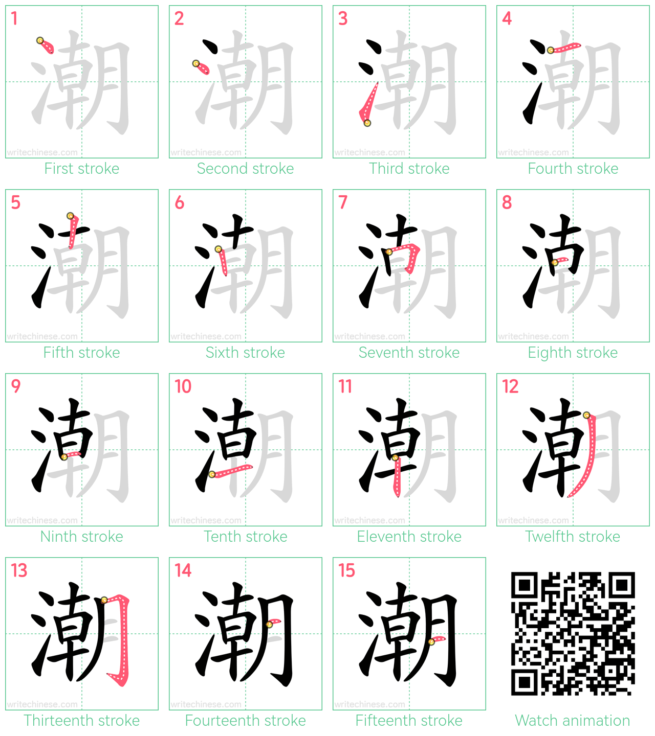 潮 step-by-step stroke order diagrams