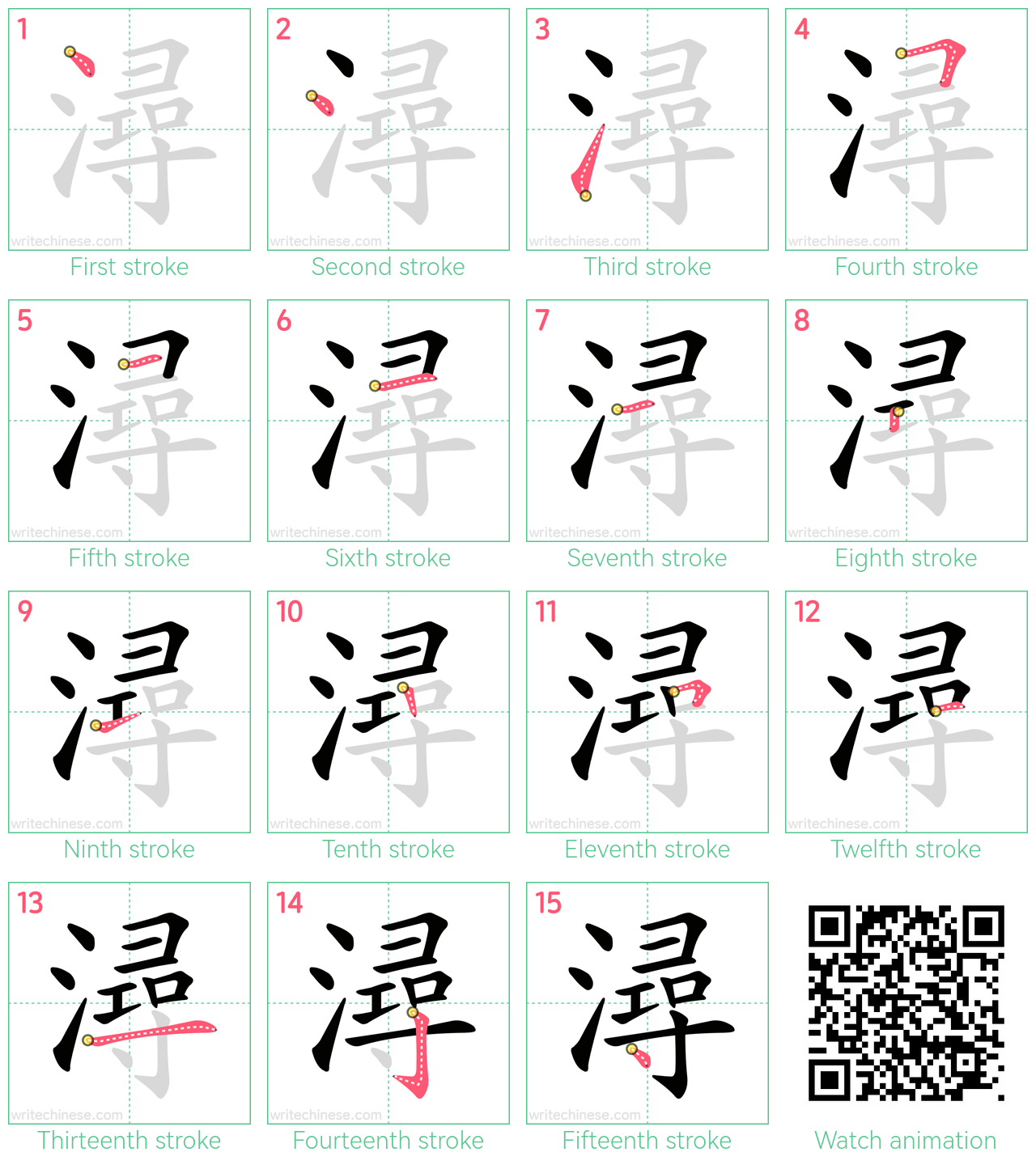 潯 step-by-step stroke order diagrams