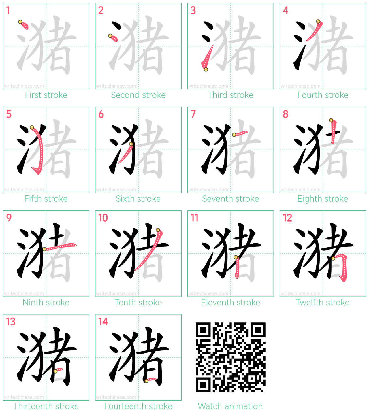 潴 step-by-step stroke order diagrams