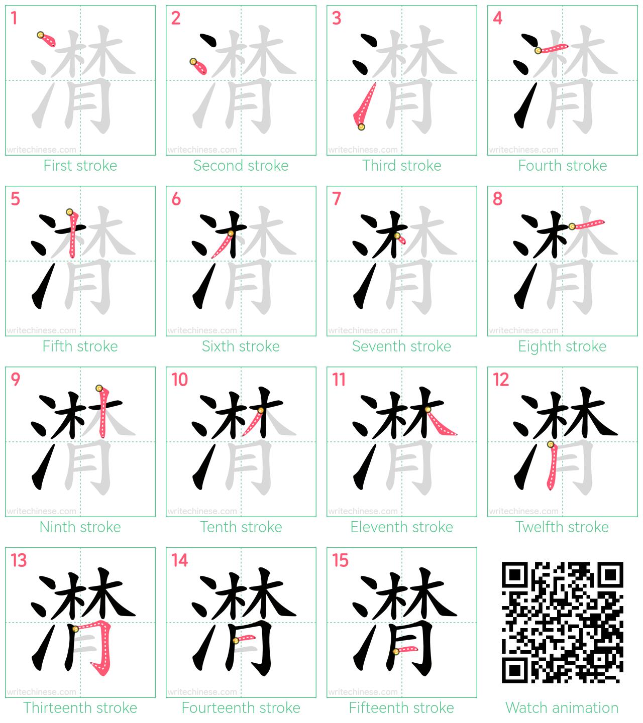 潸 step-by-step stroke order diagrams