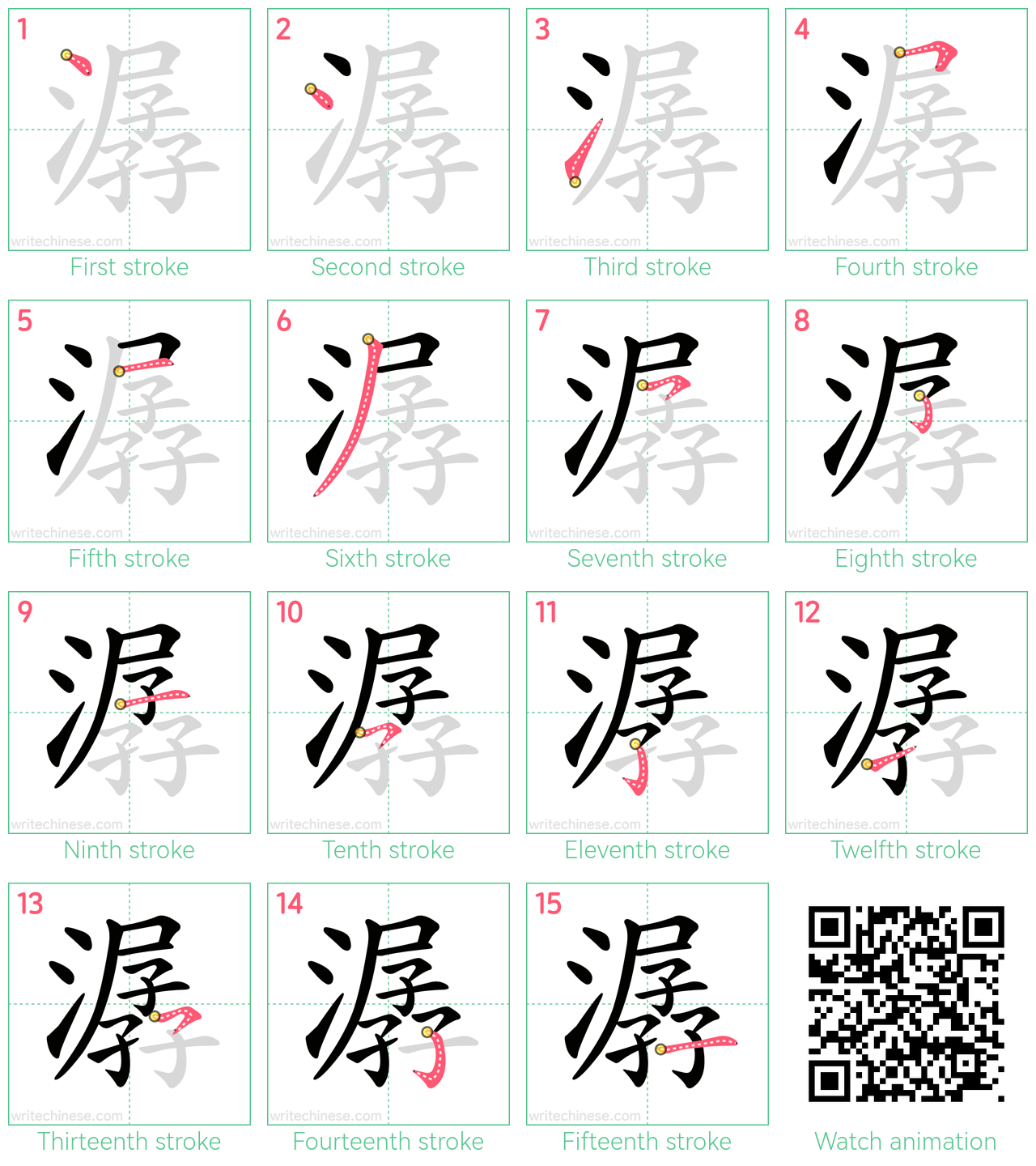 潺 step-by-step stroke order diagrams