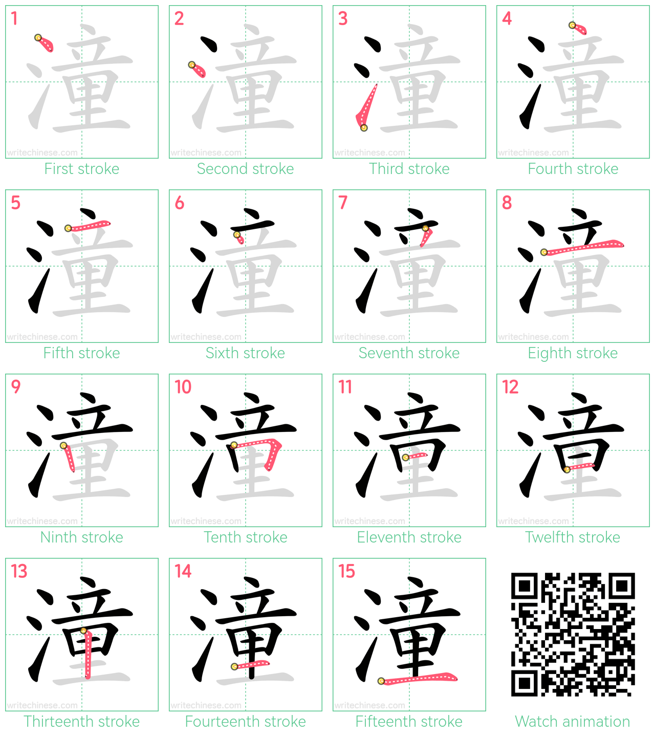 潼 step-by-step stroke order diagrams