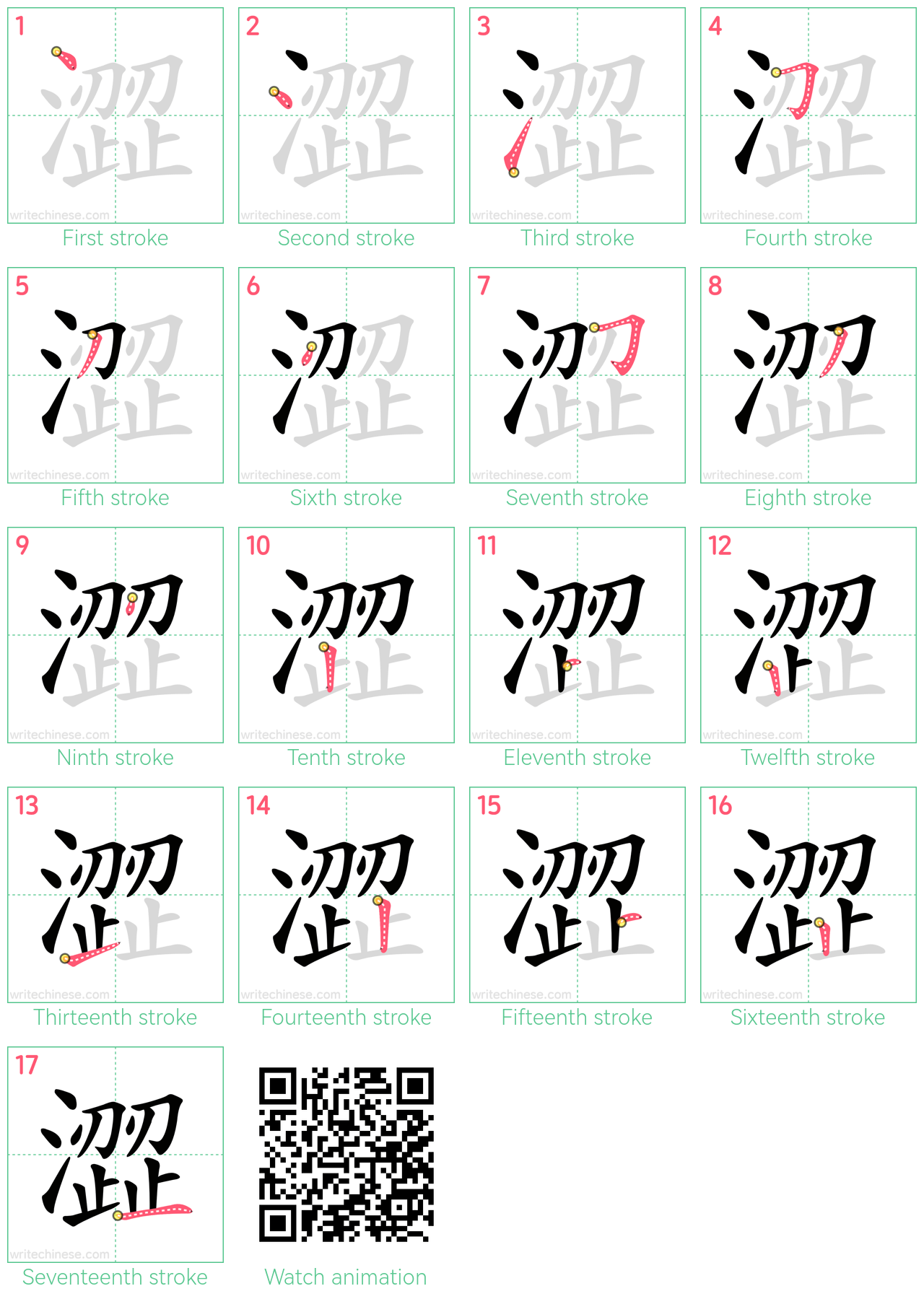 澀 step-by-step stroke order diagrams