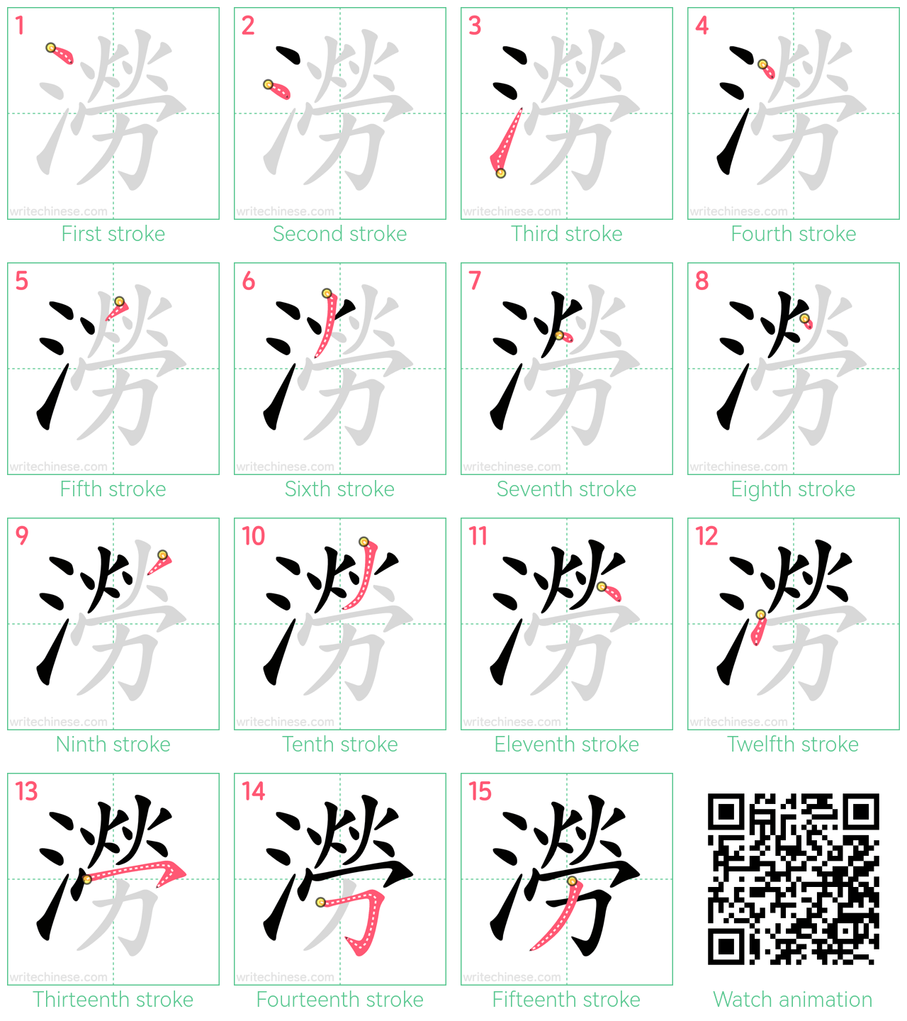 澇 step-by-step stroke order diagrams