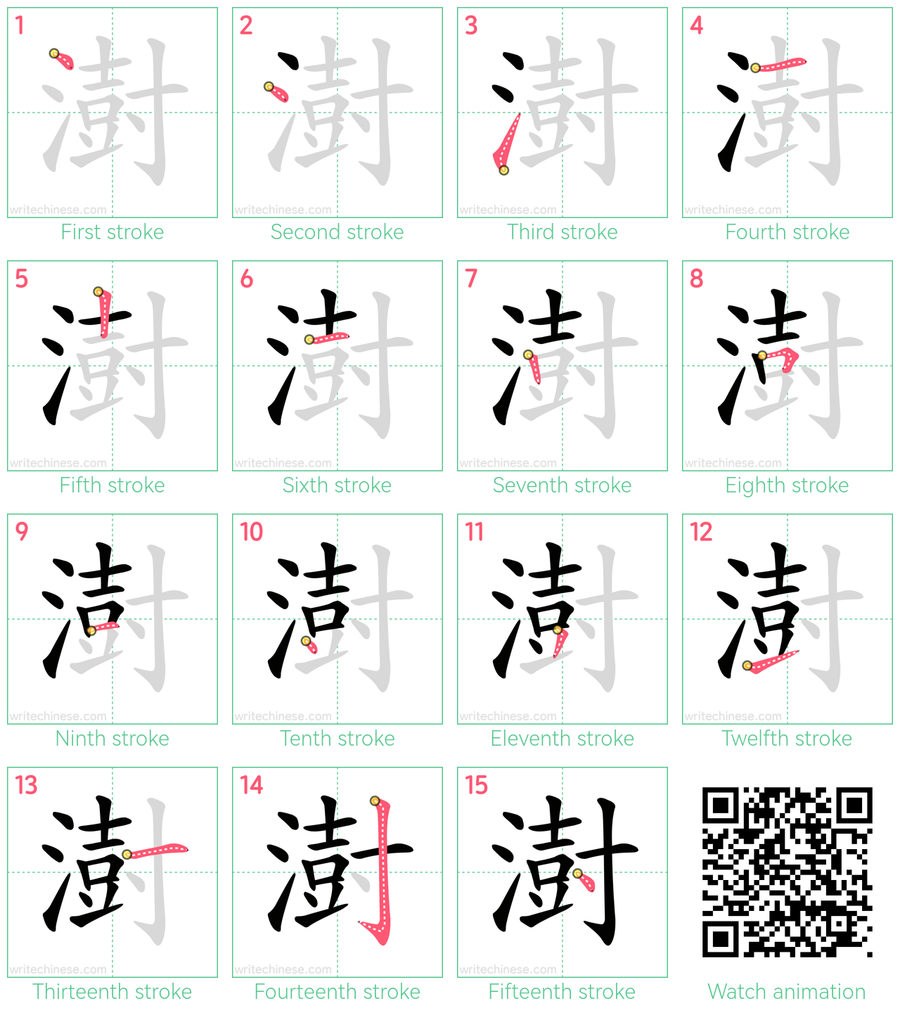 澍 step-by-step stroke order diagrams