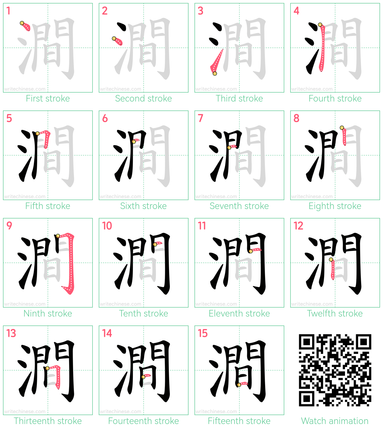 澗 step-by-step stroke order diagrams