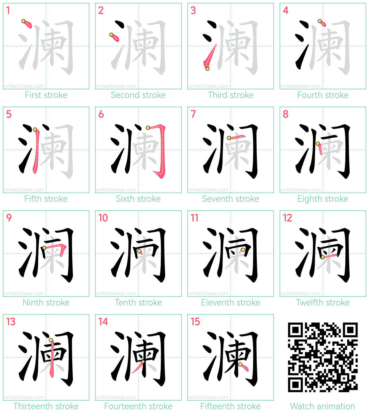 澜 step-by-step stroke order diagrams