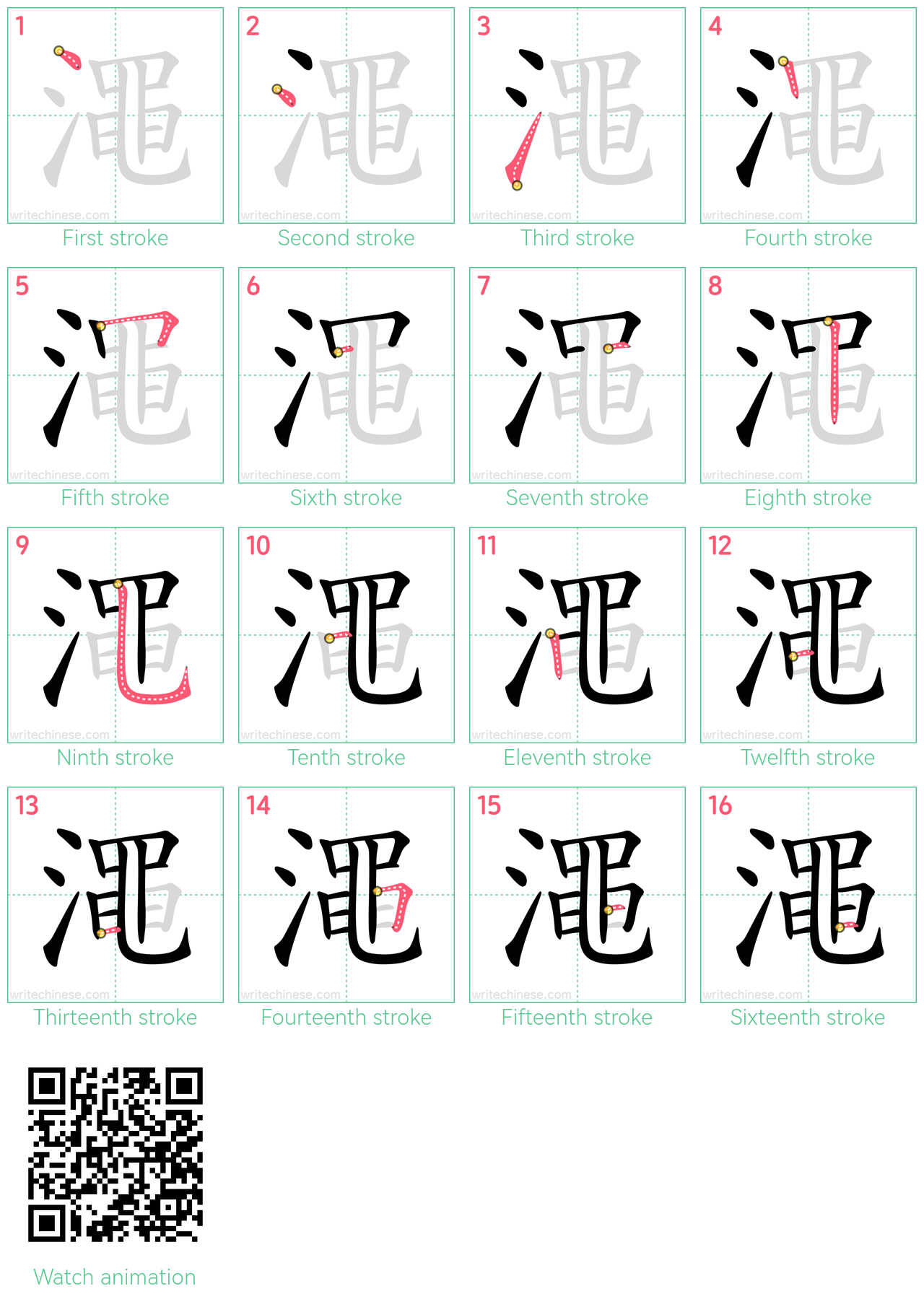 澠 step-by-step stroke order diagrams