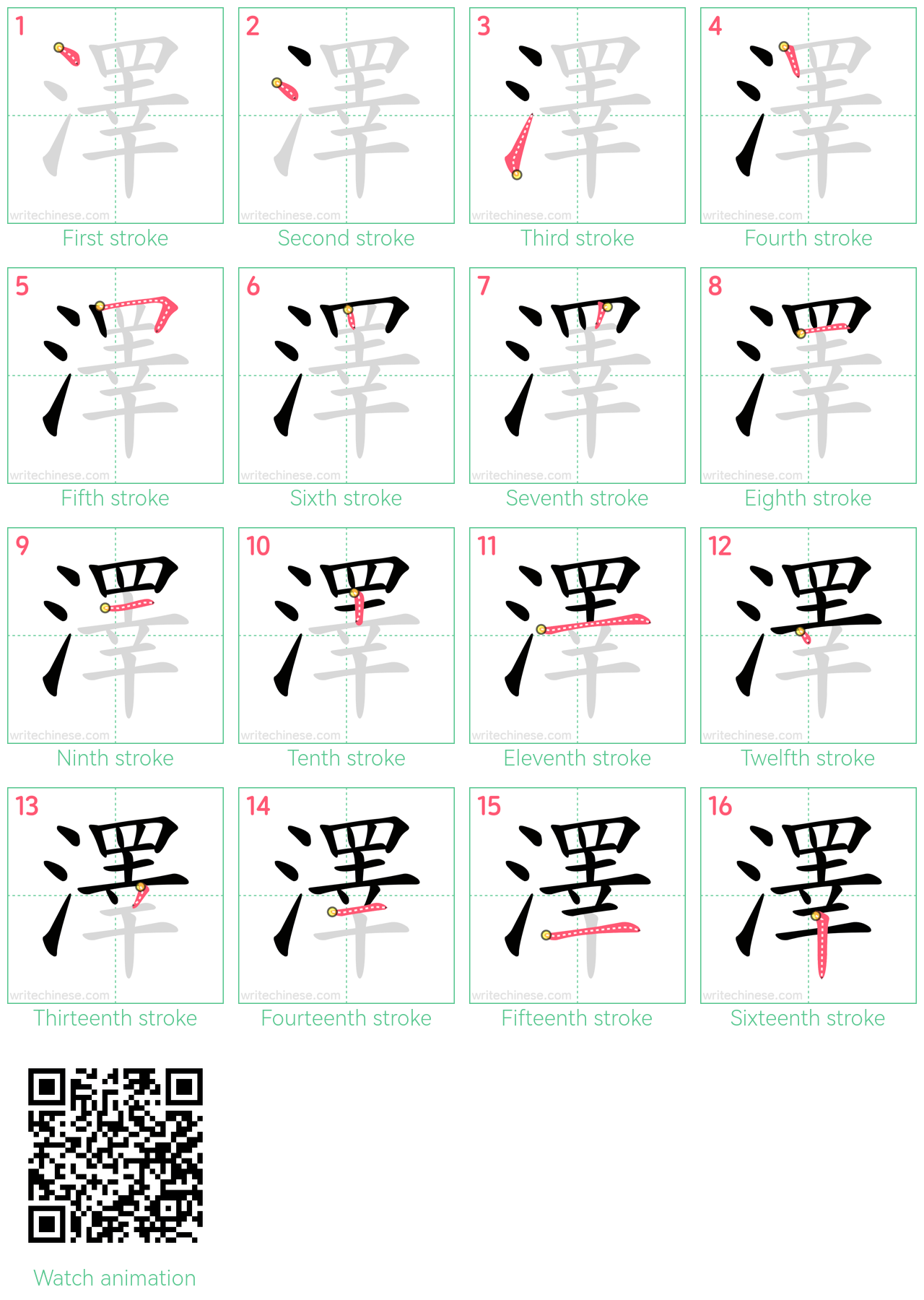 澤 step-by-step stroke order diagrams