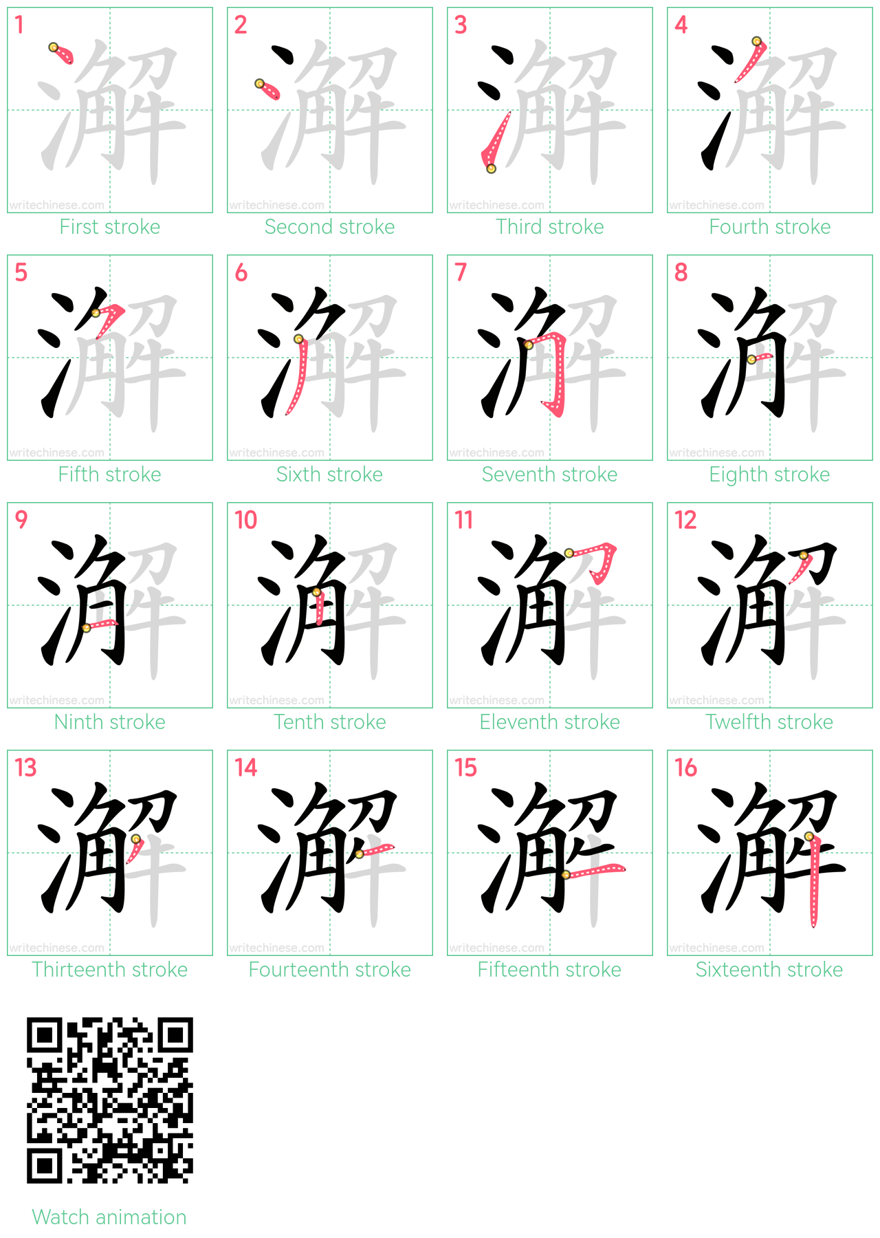 澥 step-by-step stroke order diagrams