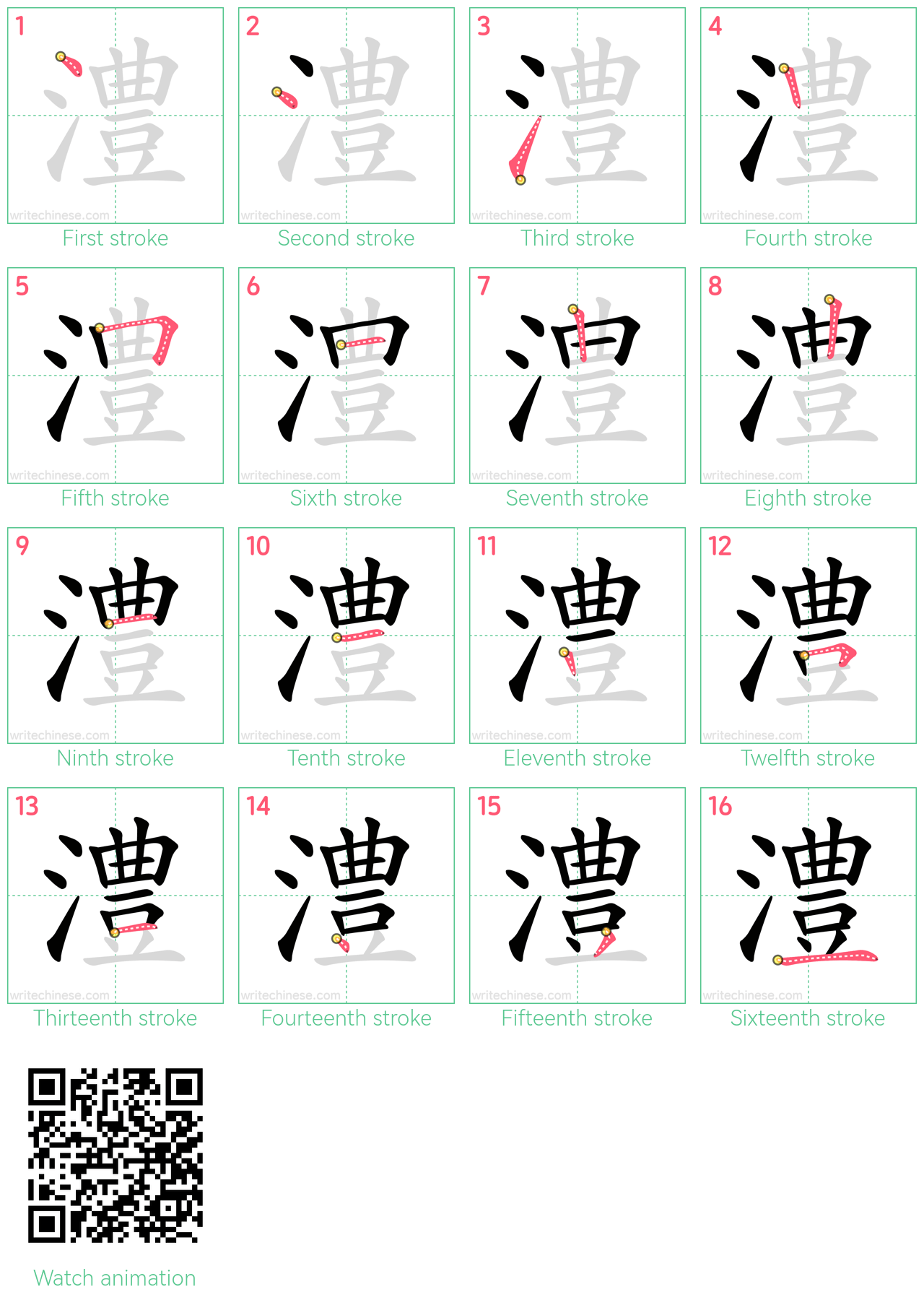 澧 step-by-step stroke order diagrams