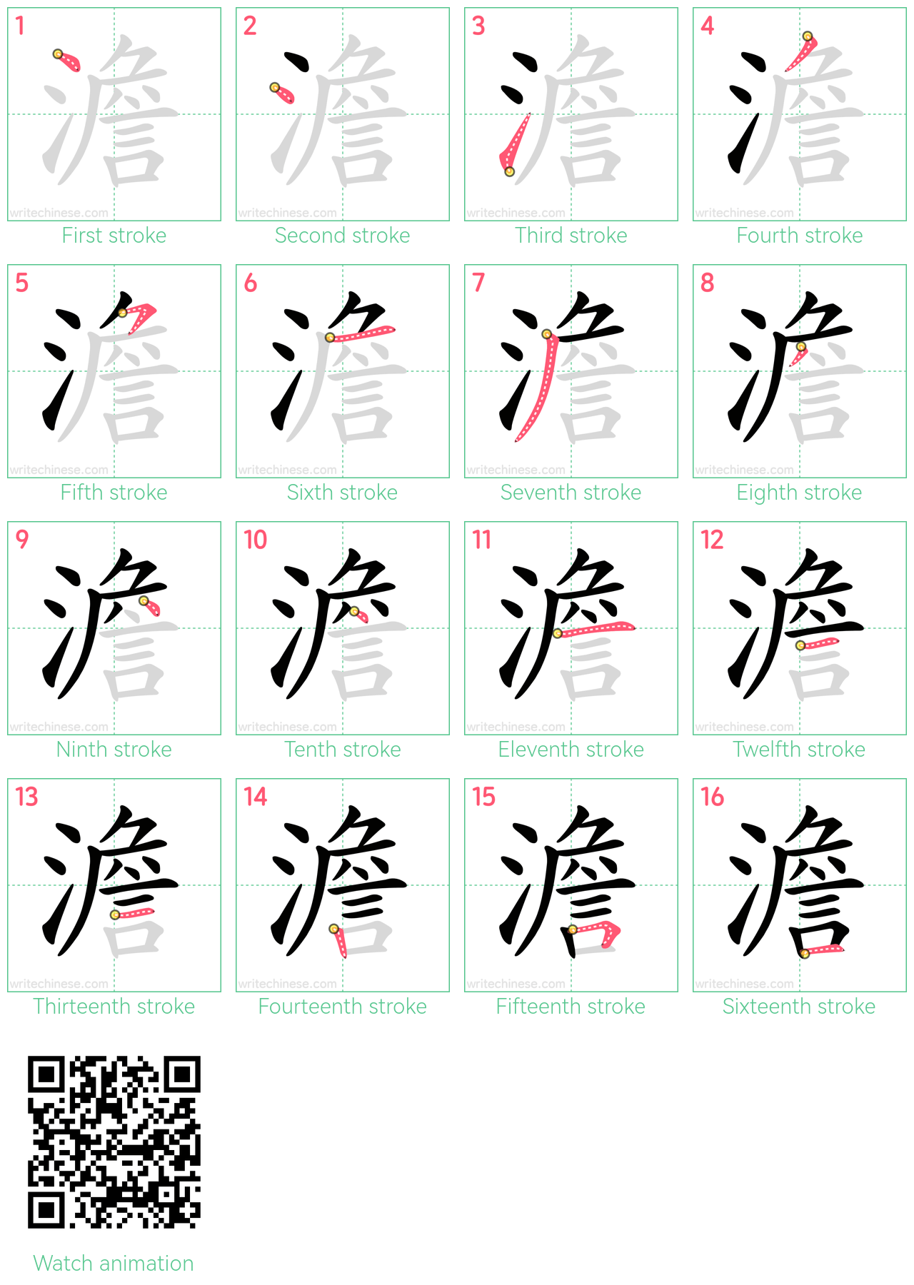 澹 step-by-step stroke order diagrams