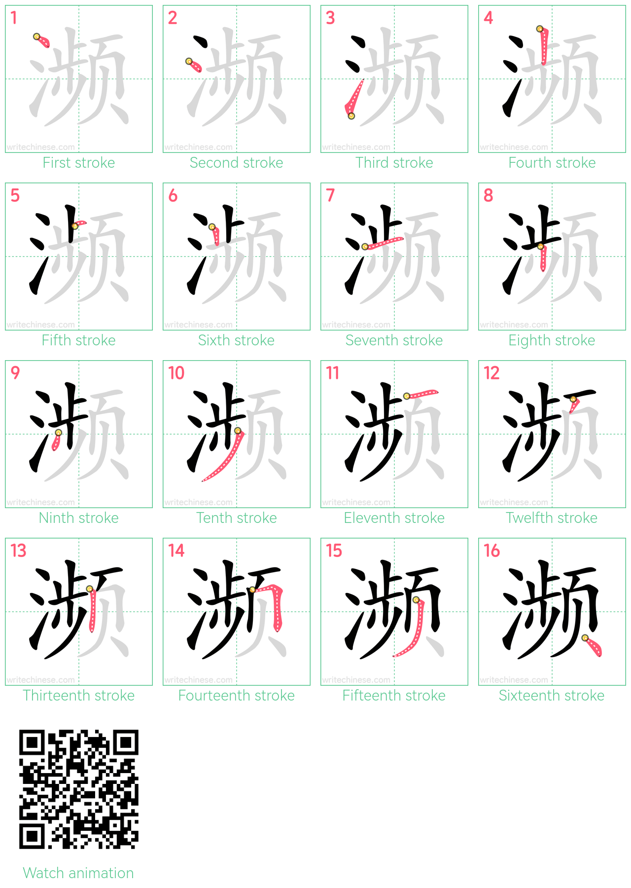 濒 step-by-step stroke order diagrams