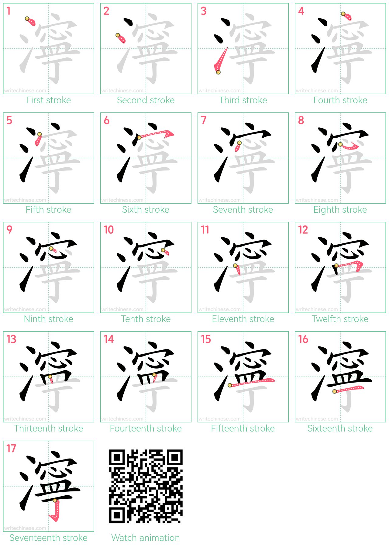 濘 step-by-step stroke order diagrams