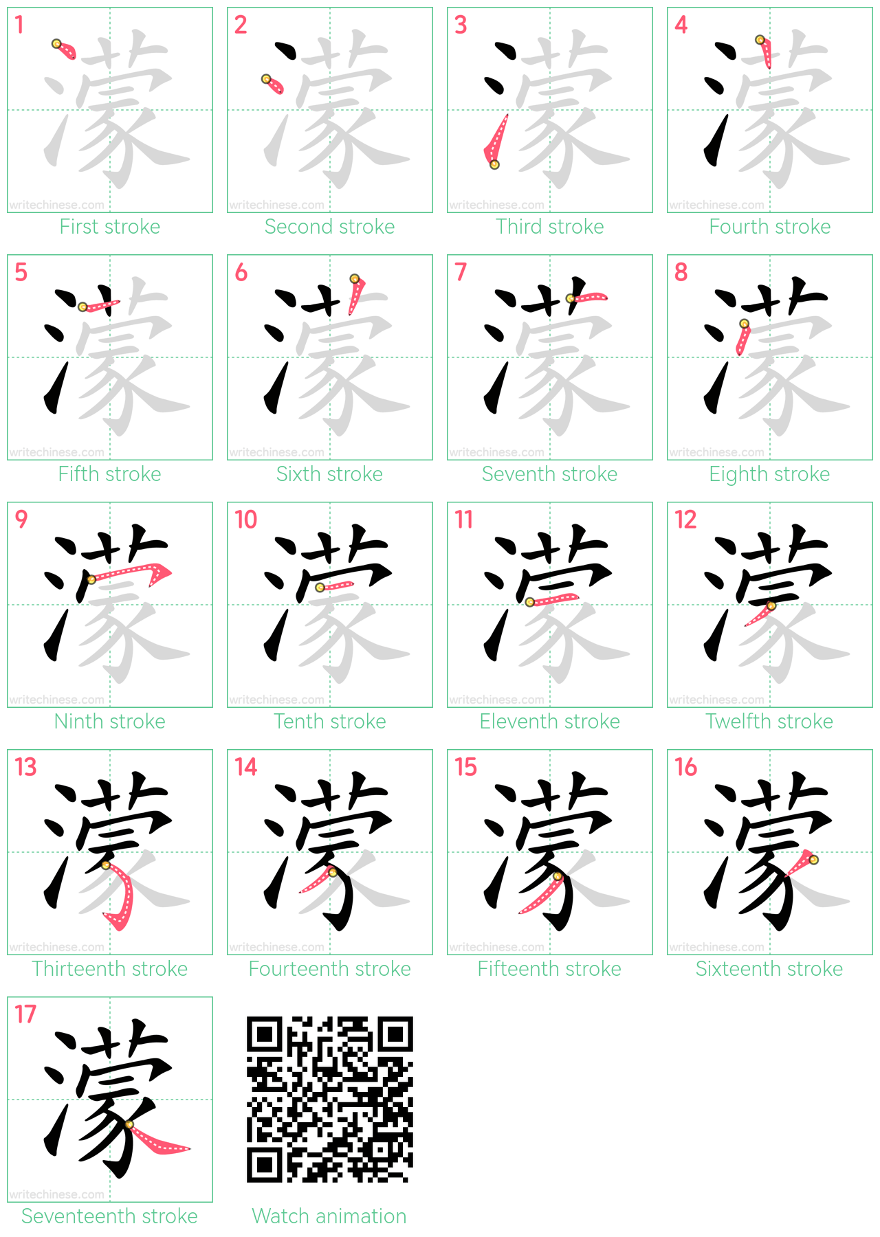 濛 step-by-step stroke order diagrams