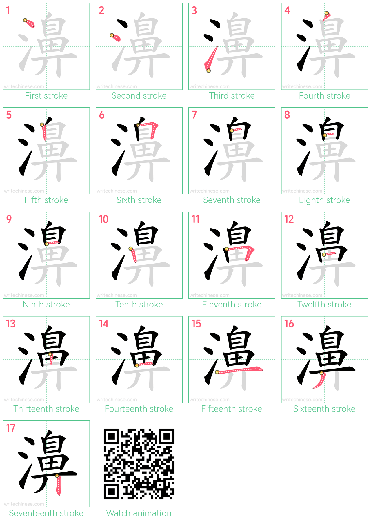 濞 step-by-step stroke order diagrams