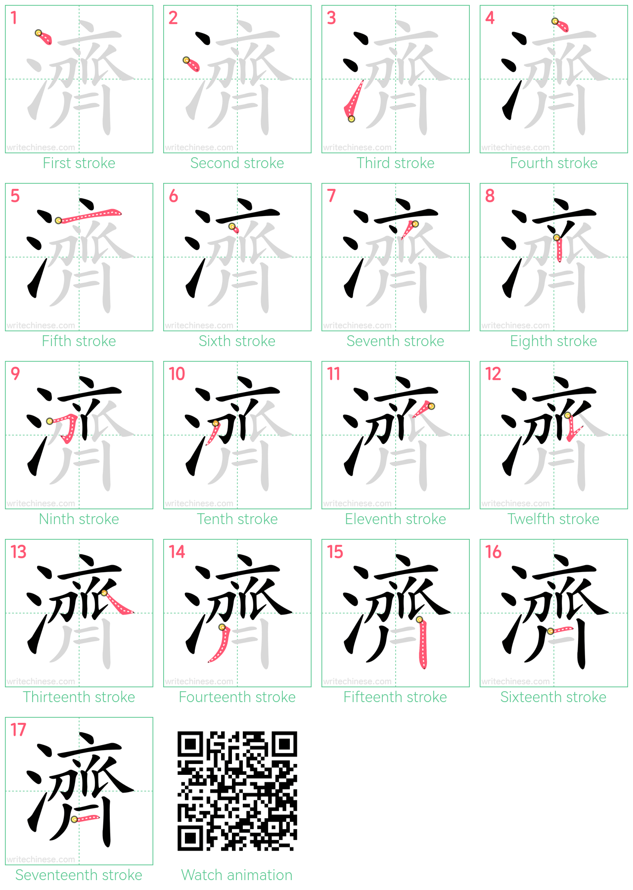 濟 step-by-step stroke order diagrams
