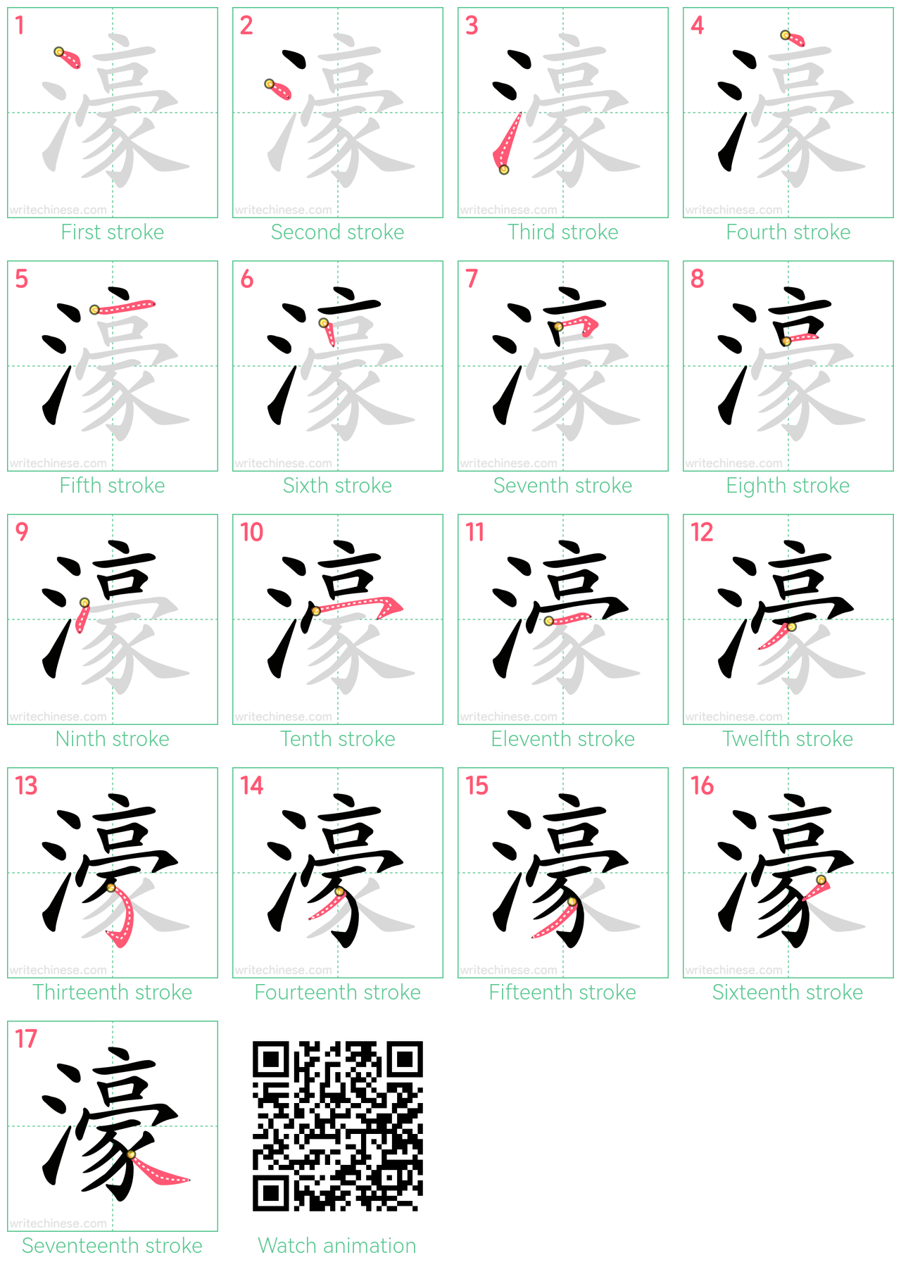 濠 step-by-step stroke order diagrams