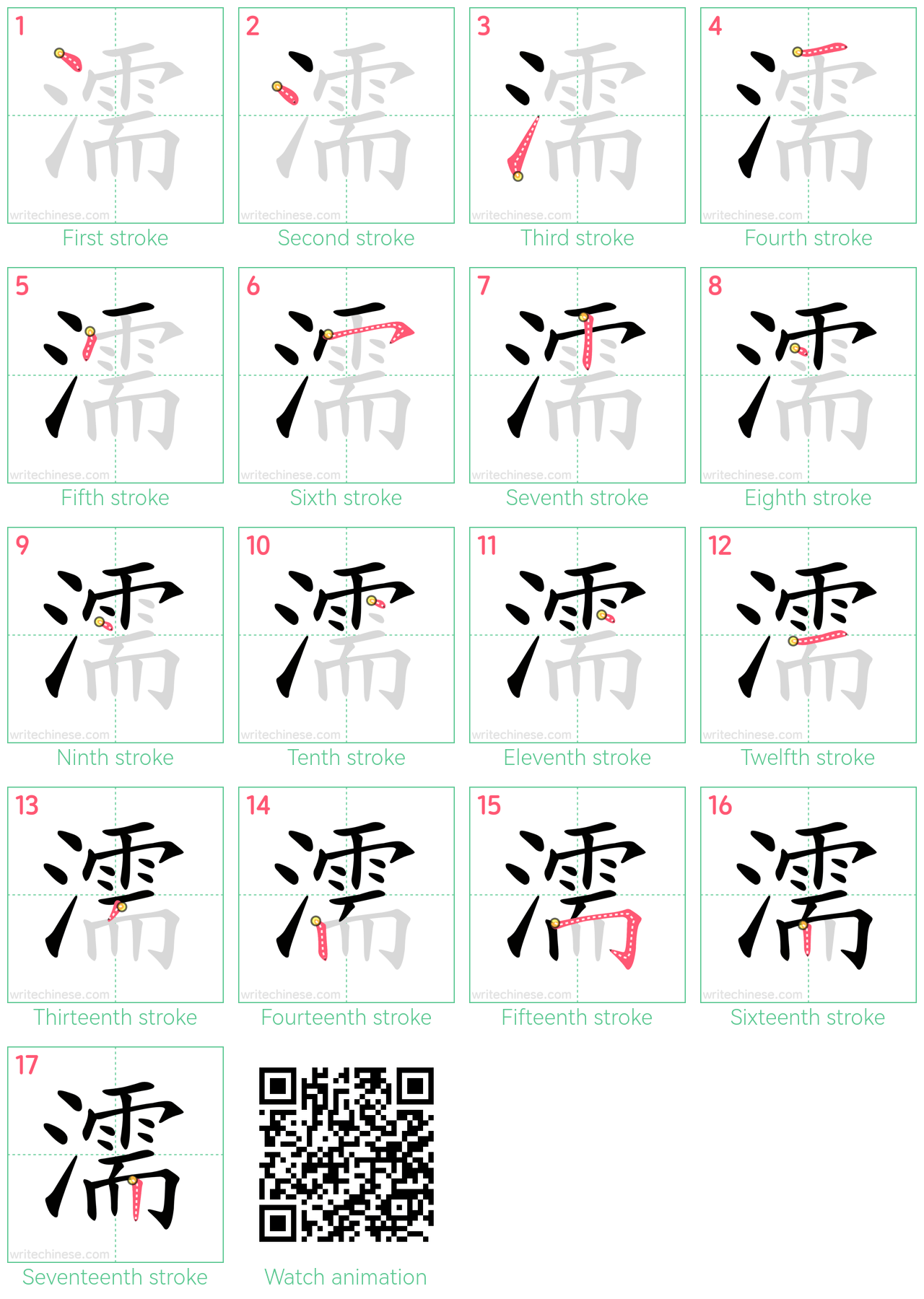 濡 step-by-step stroke order diagrams