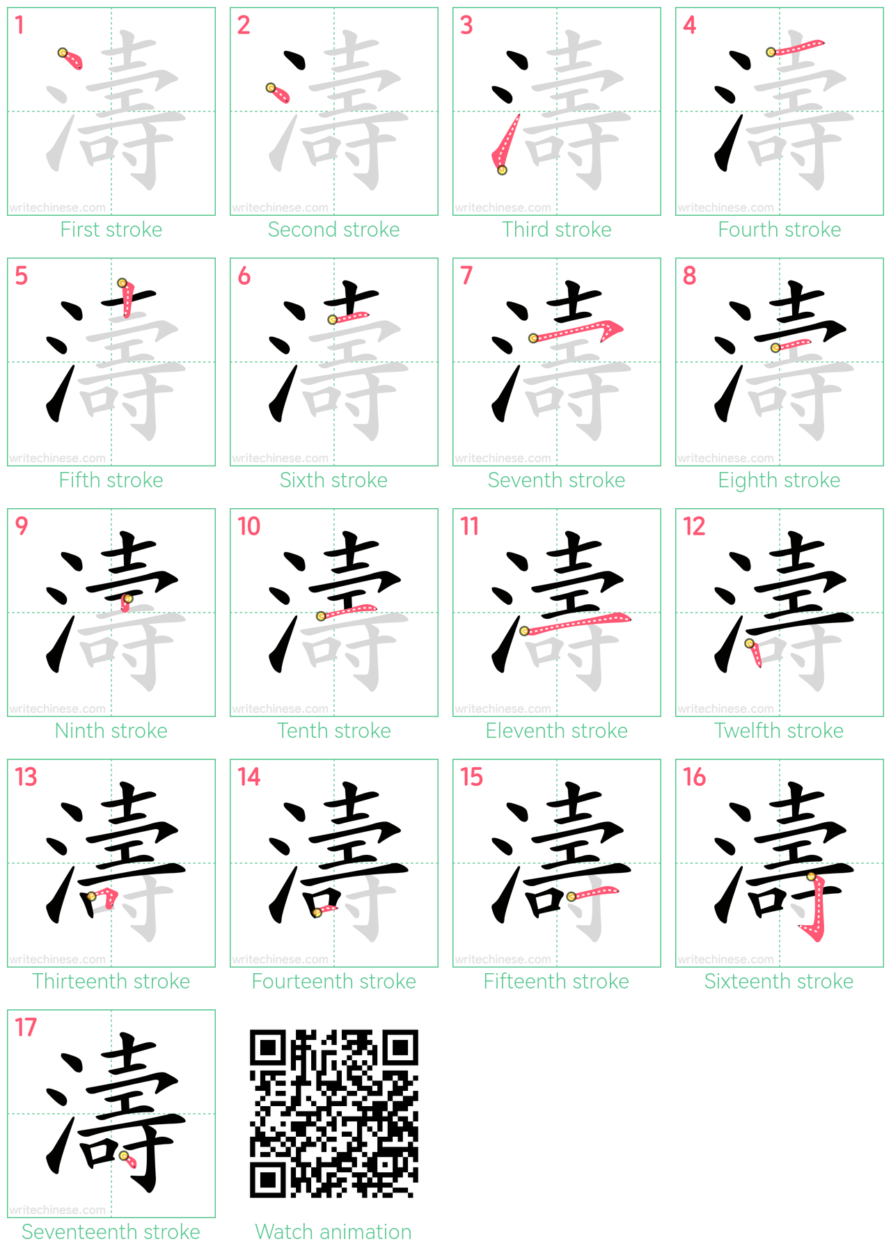 濤 step-by-step stroke order diagrams