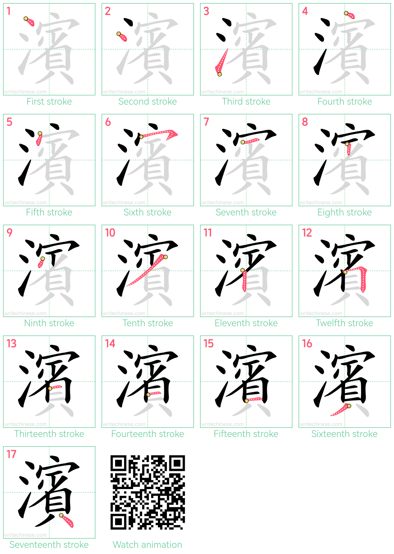 濱 step-by-step stroke order diagrams