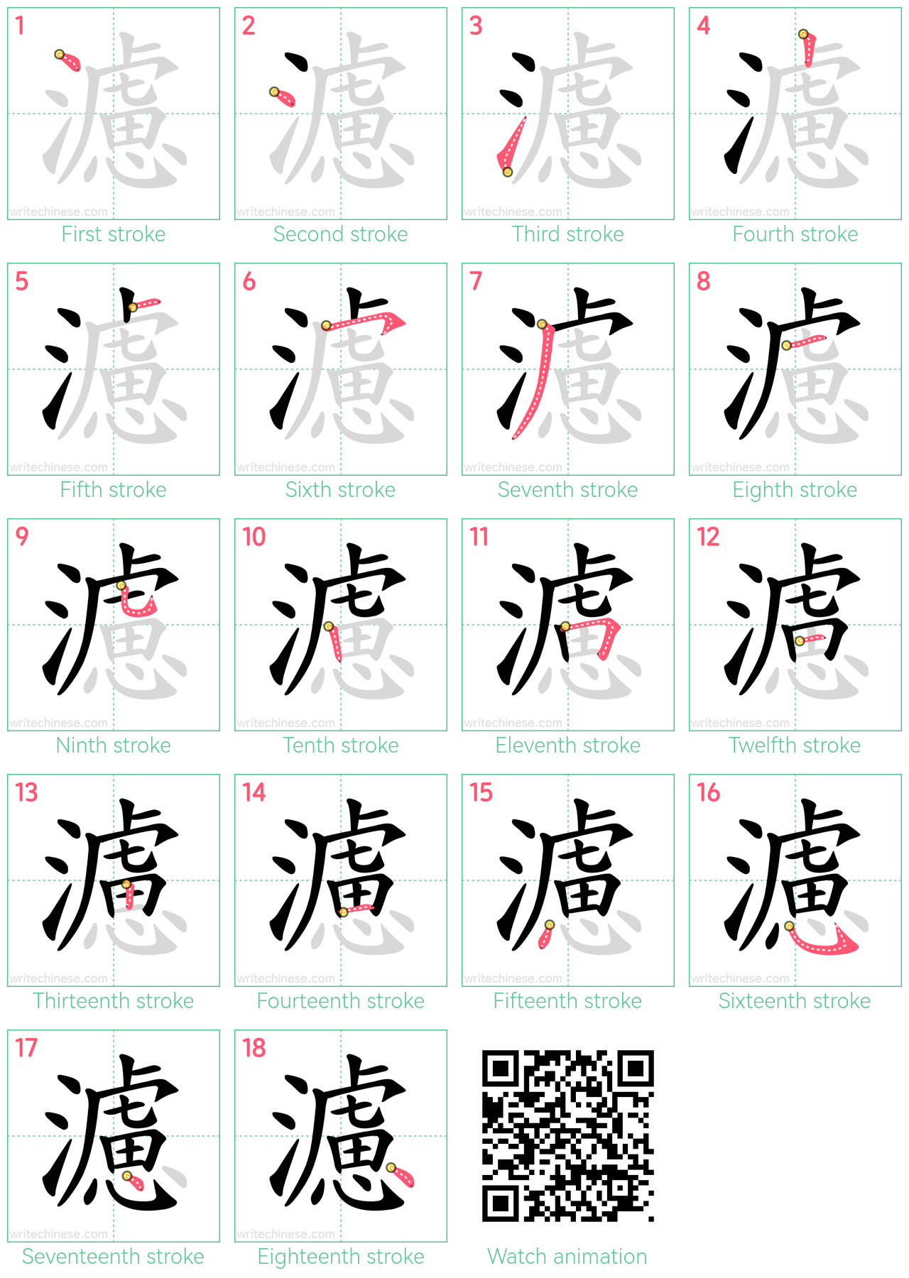 濾 step-by-step stroke order diagrams