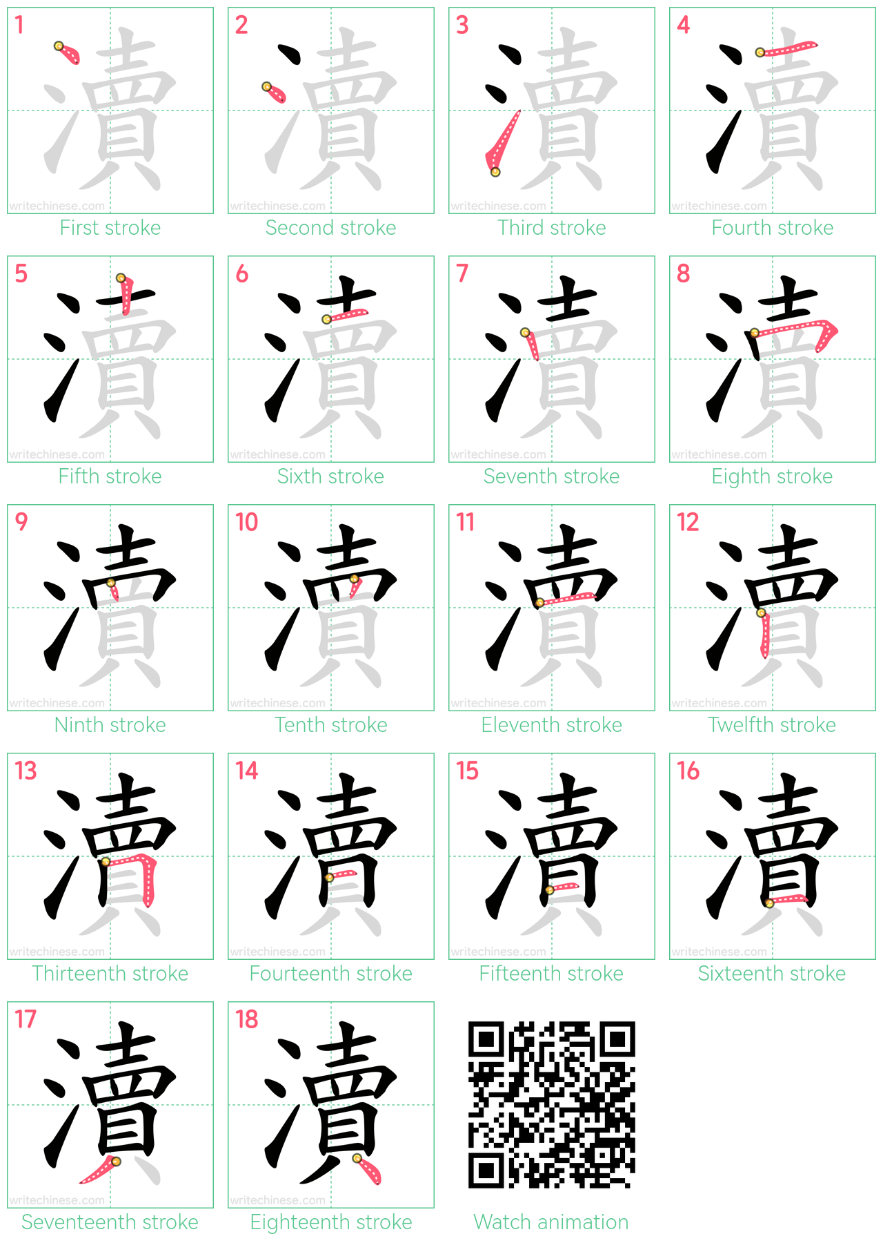 瀆 step-by-step stroke order diagrams