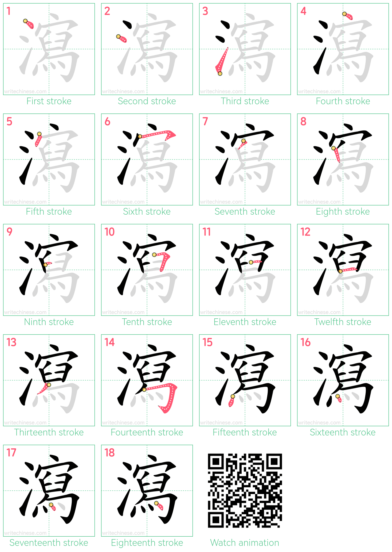 瀉 step-by-step stroke order diagrams