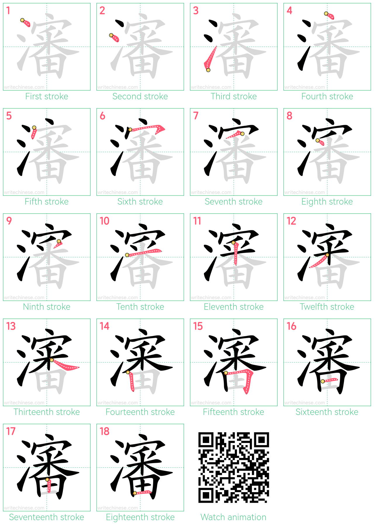 瀋 step-by-step stroke order diagrams