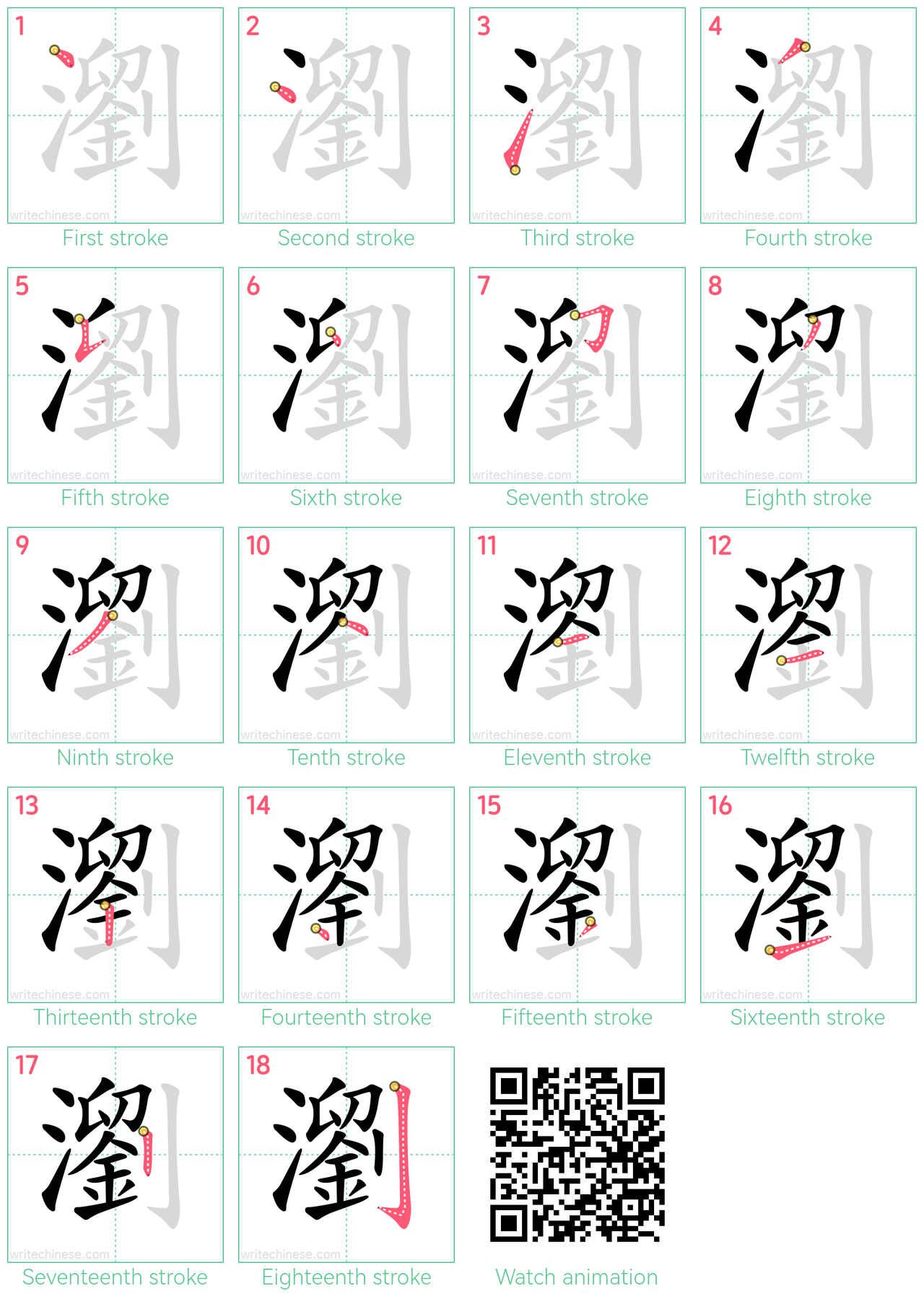 瀏 step-by-step stroke order diagrams