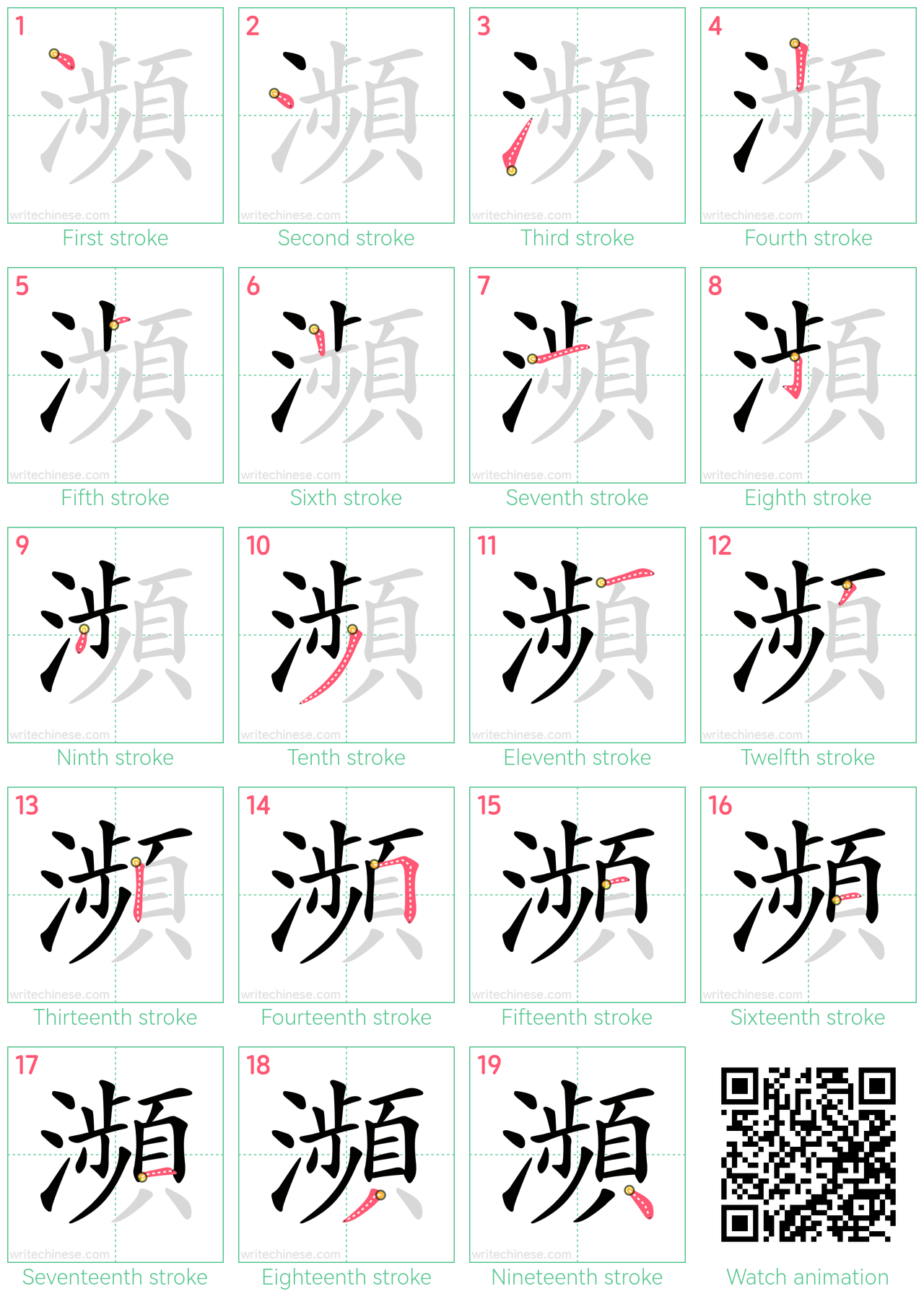 瀕 step-by-step stroke order diagrams