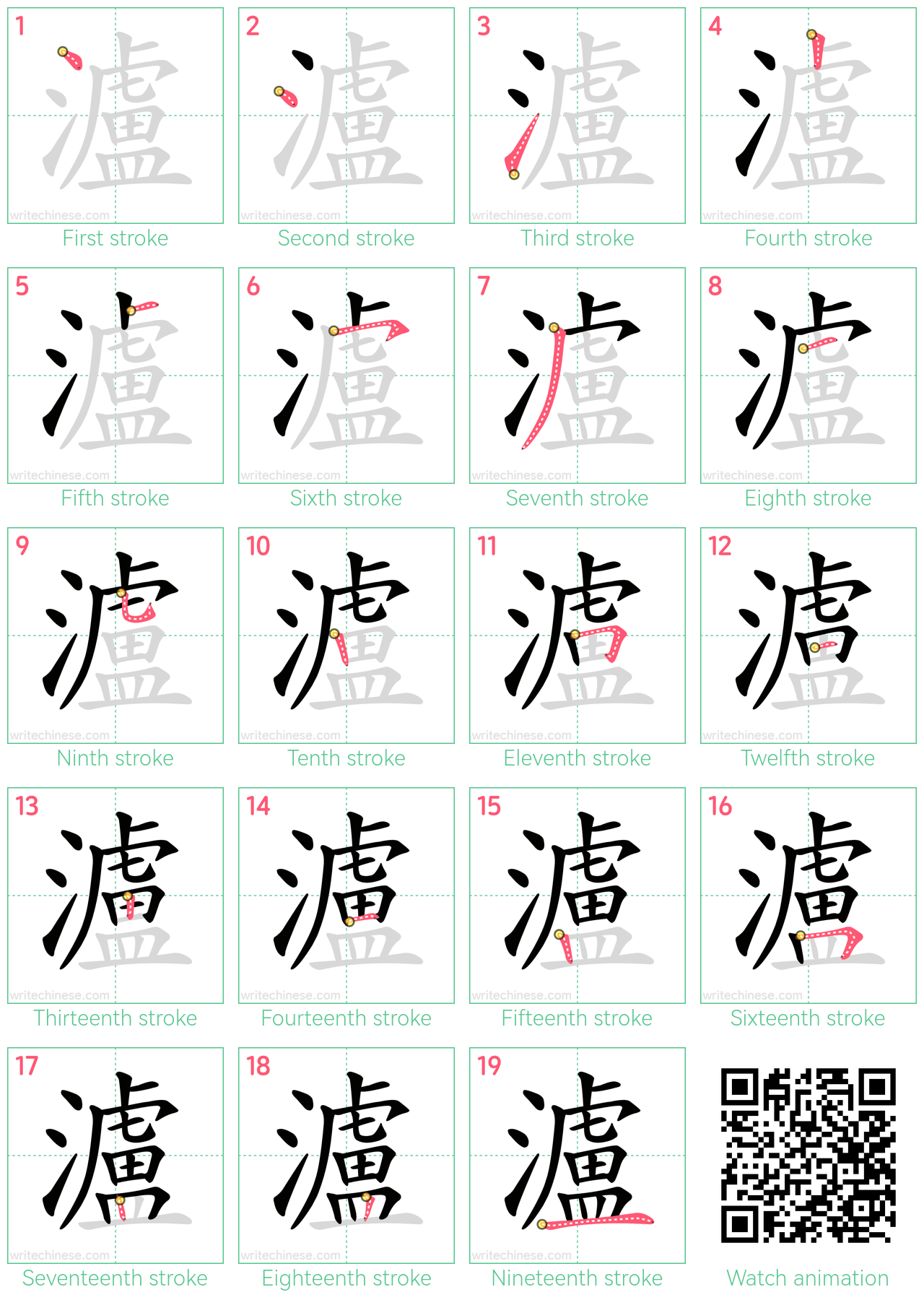 瀘 step-by-step stroke order diagrams