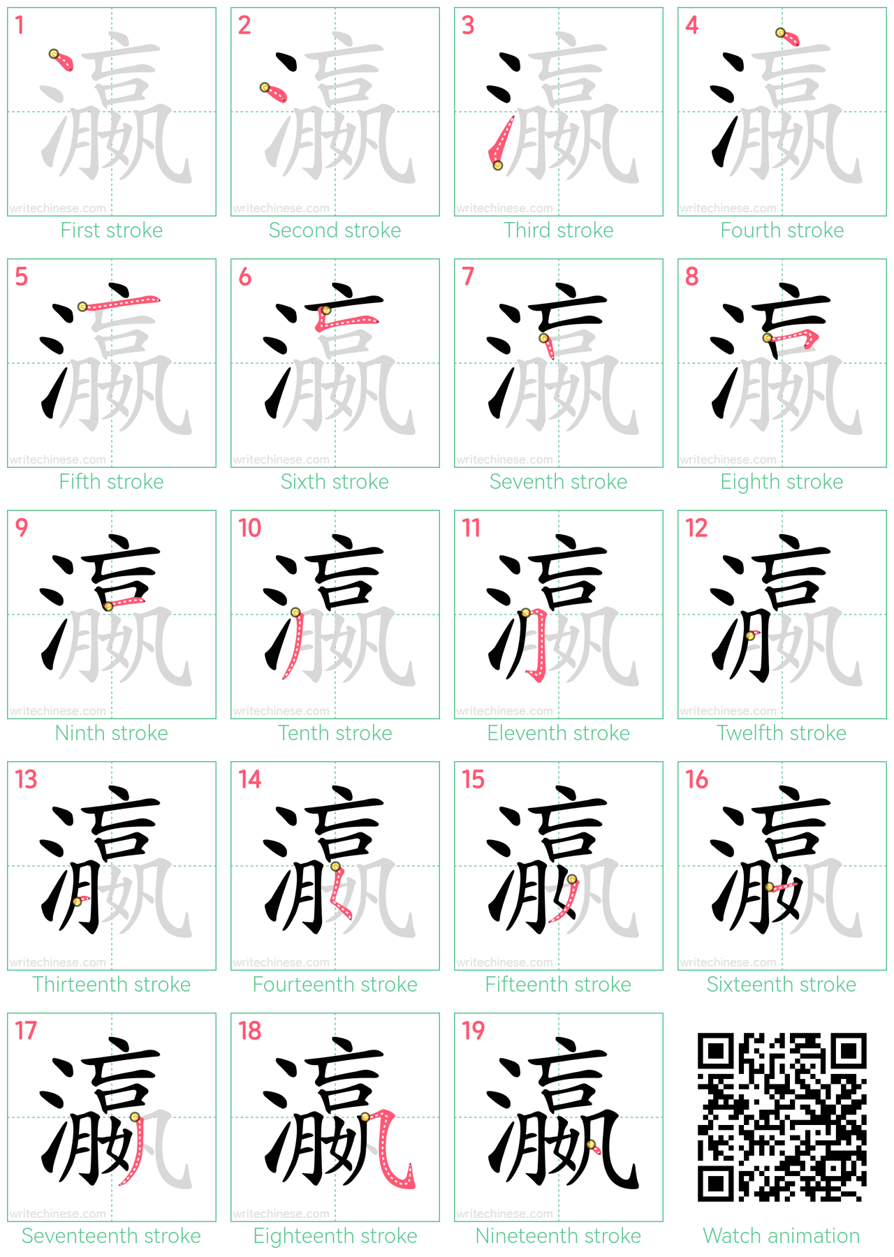 瀛 step-by-step stroke order diagrams