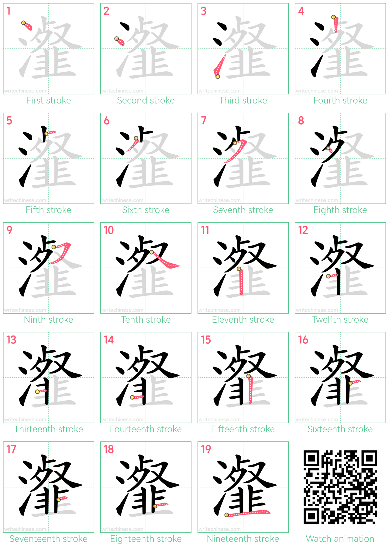 瀣 step-by-step stroke order diagrams