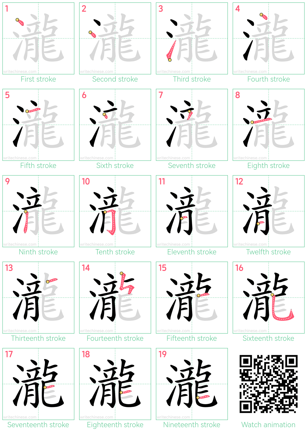 瀧 step-by-step stroke order diagrams