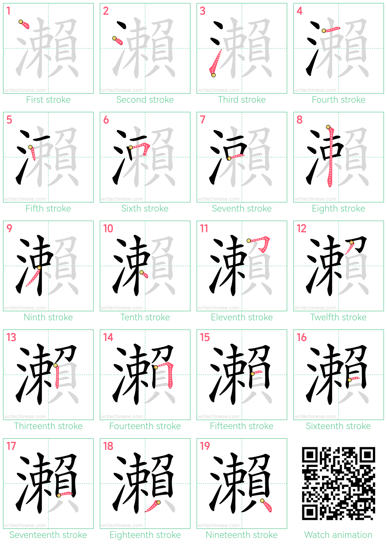 瀨 step-by-step stroke order diagrams