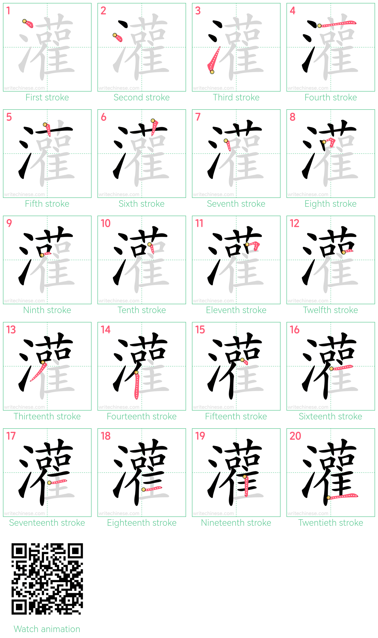 灌 step-by-step stroke order diagrams