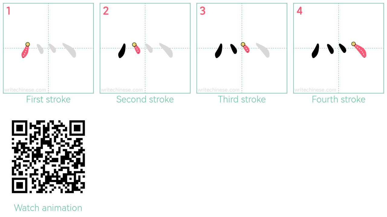 灬 step-by-step stroke order diagrams